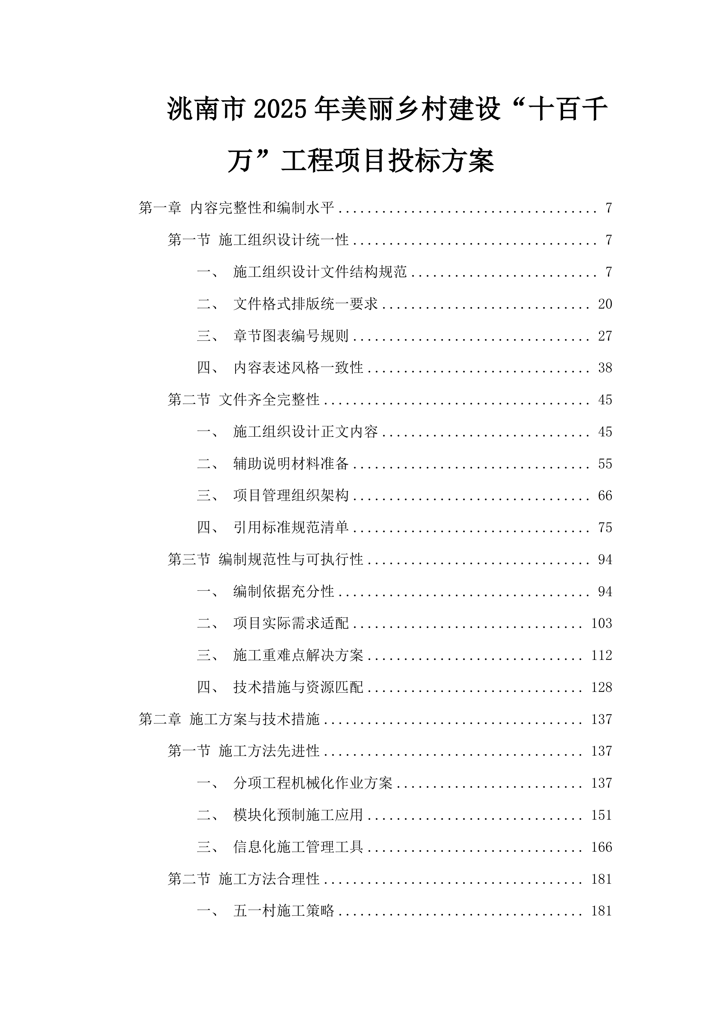 洮南市2025年美丽乡村建设“十百千万”工程项目投标方案.docx 第1页