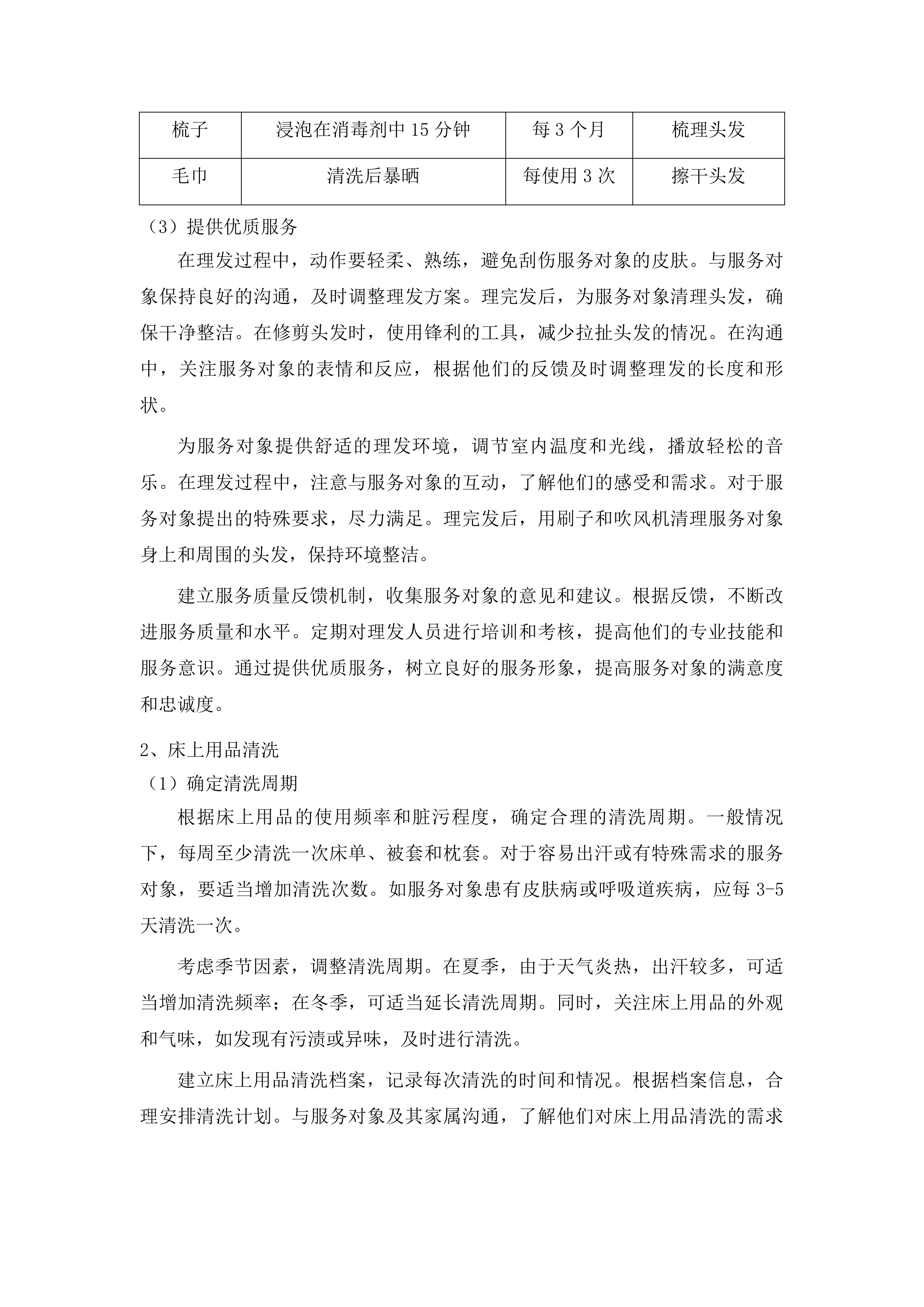 洮南市“阳光家园计划”残疾人托养服务项目投标方案.docx 第15页