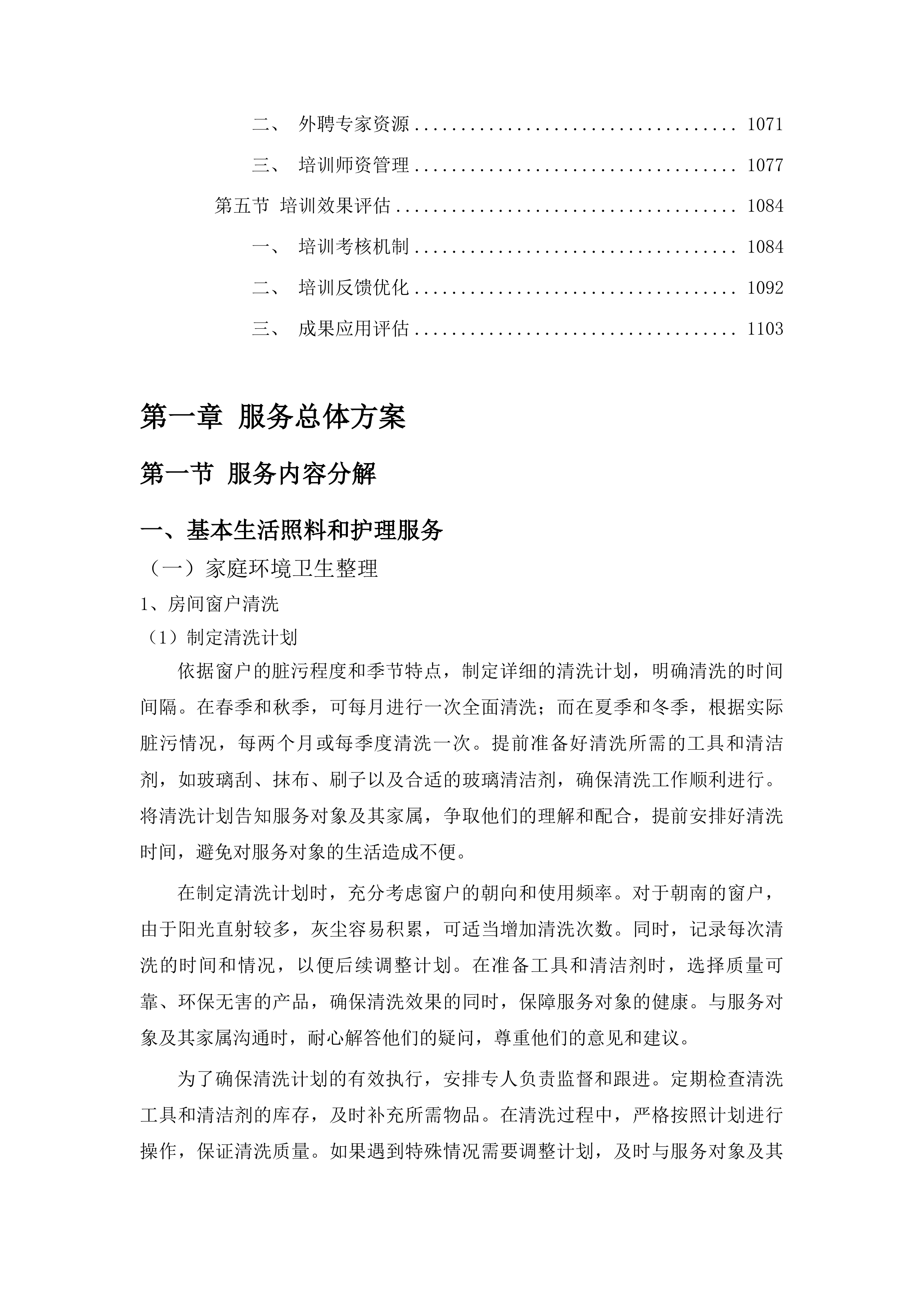 洮南市“阳光家园计划”残疾人托养服务项目投标方案.docx 第6页