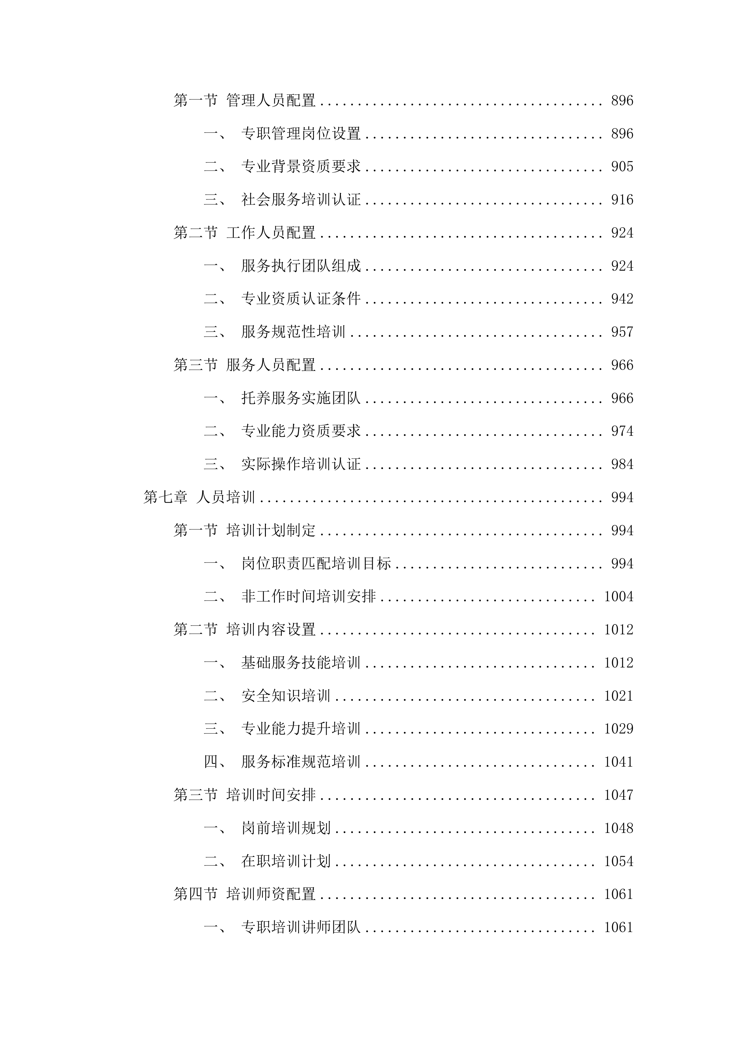 洮南市“阳光家园计划”残疾人托养服务项目投标方案.docx 第5页