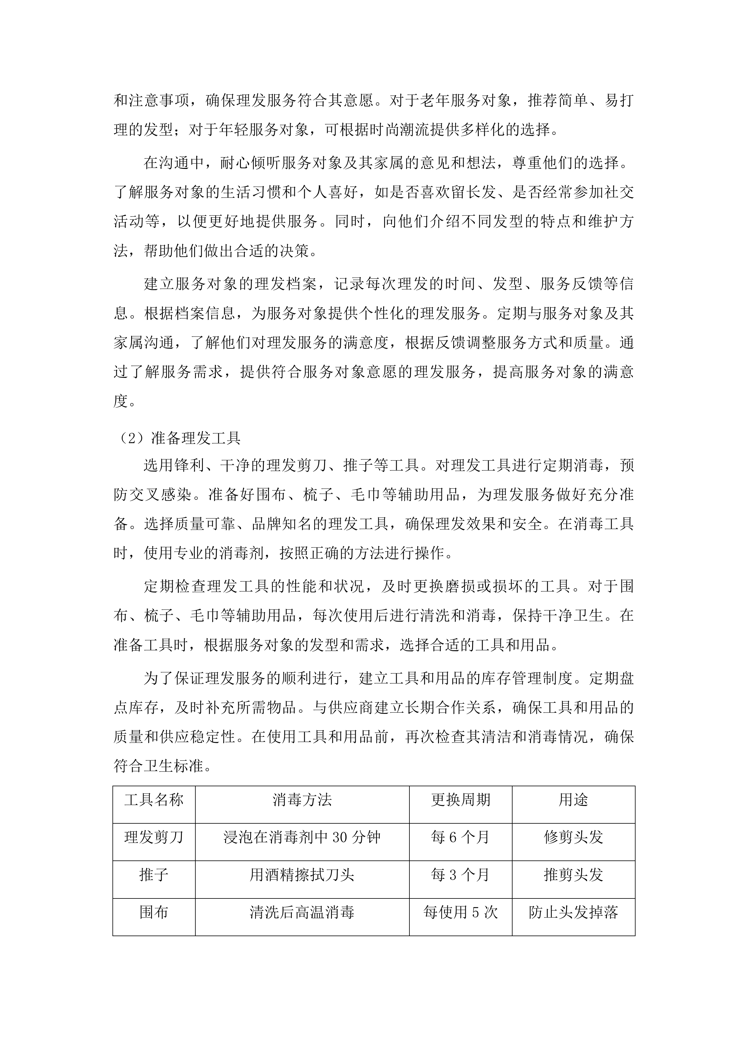 洮南市“阳光家园计划”残疾人托养服务项目投标方案.docx 第14页