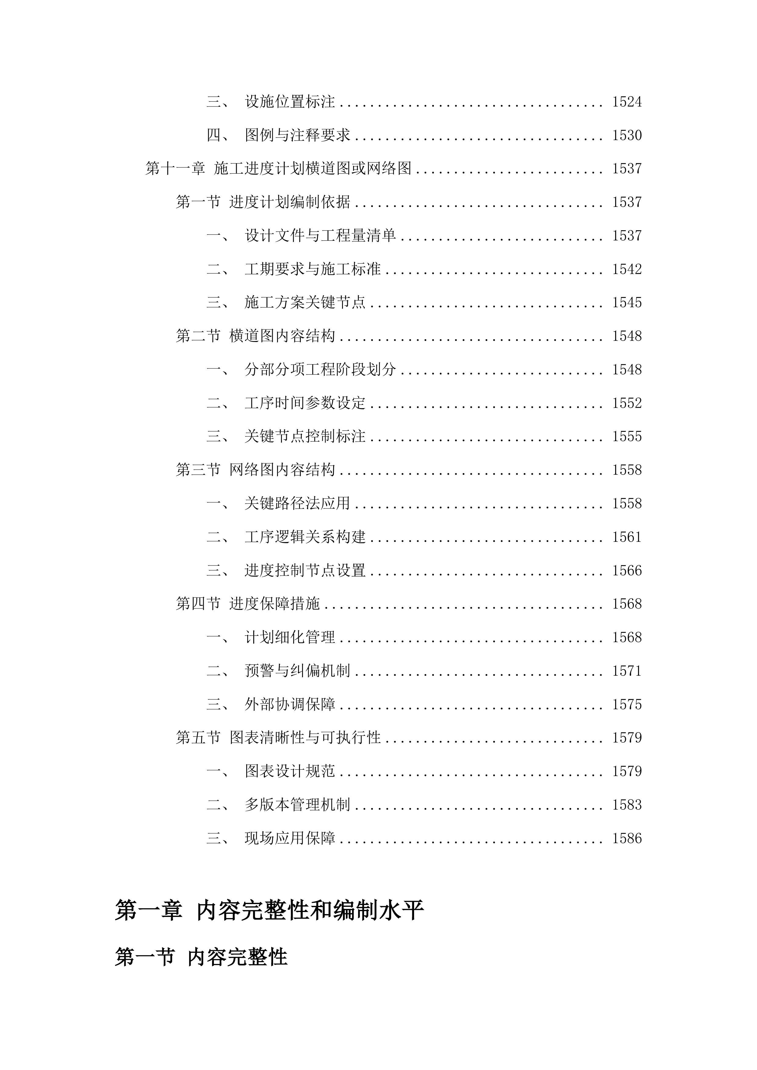 洮南市万宝乡复茂村道路及路边硬化工程投标方案.docx 第9页