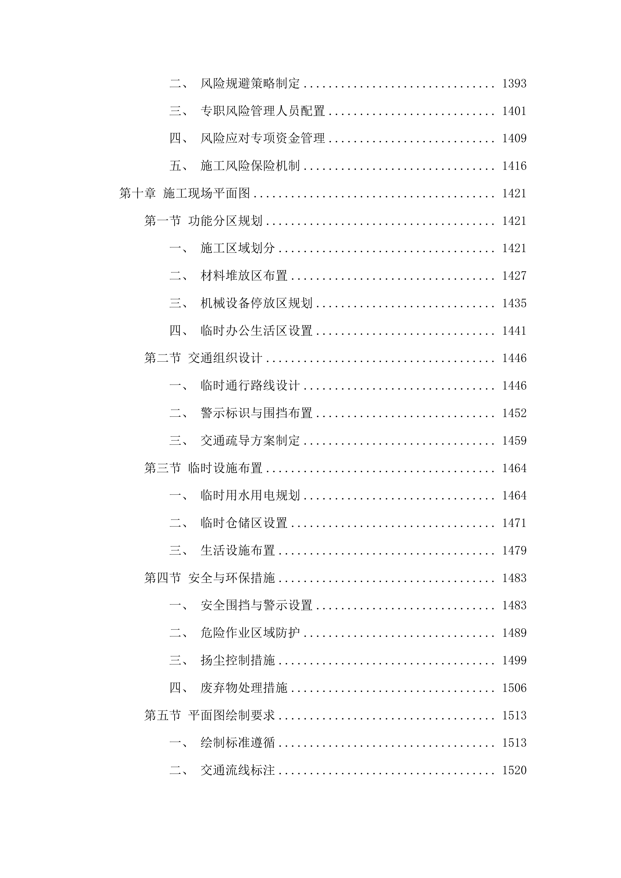 洮南市万宝乡复茂村道路及路边硬化工程投标方案.docx 第8页