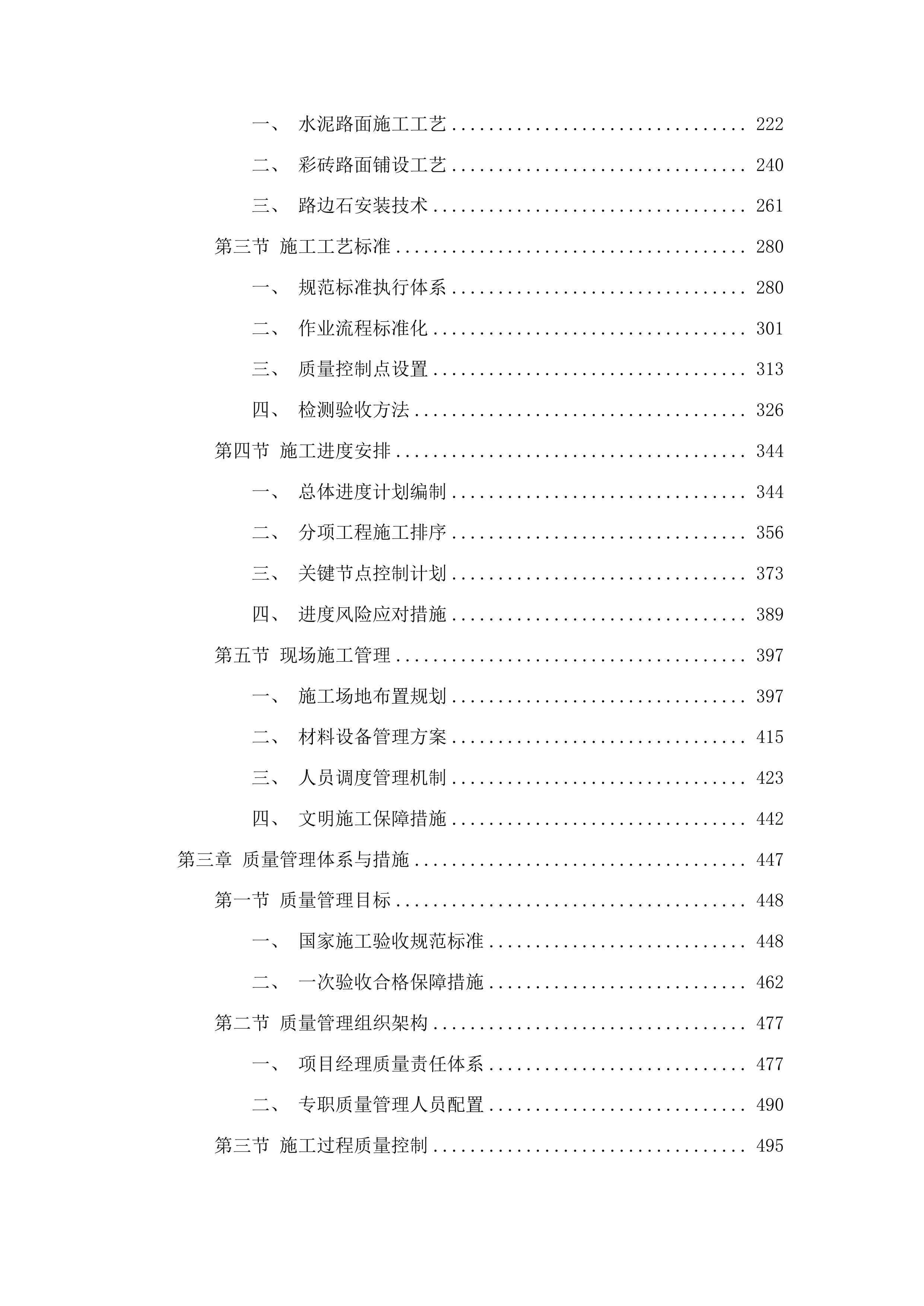 洮南市万宝乡复茂村道路及路边硬化工程投标方案.docx 第2页
