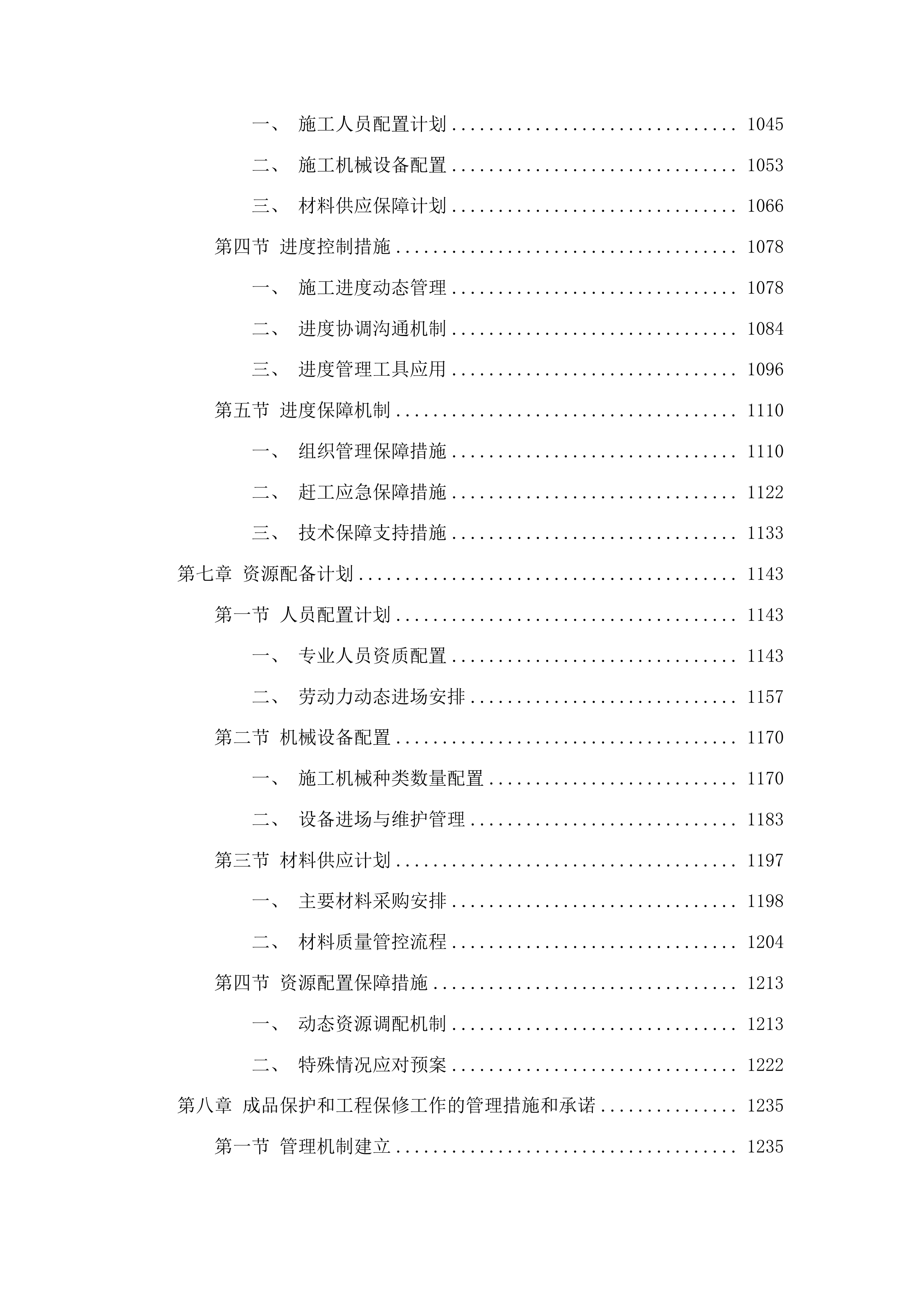 洮南市万宝乡复茂村道路及路边硬化工程投标方案.docx 第6页