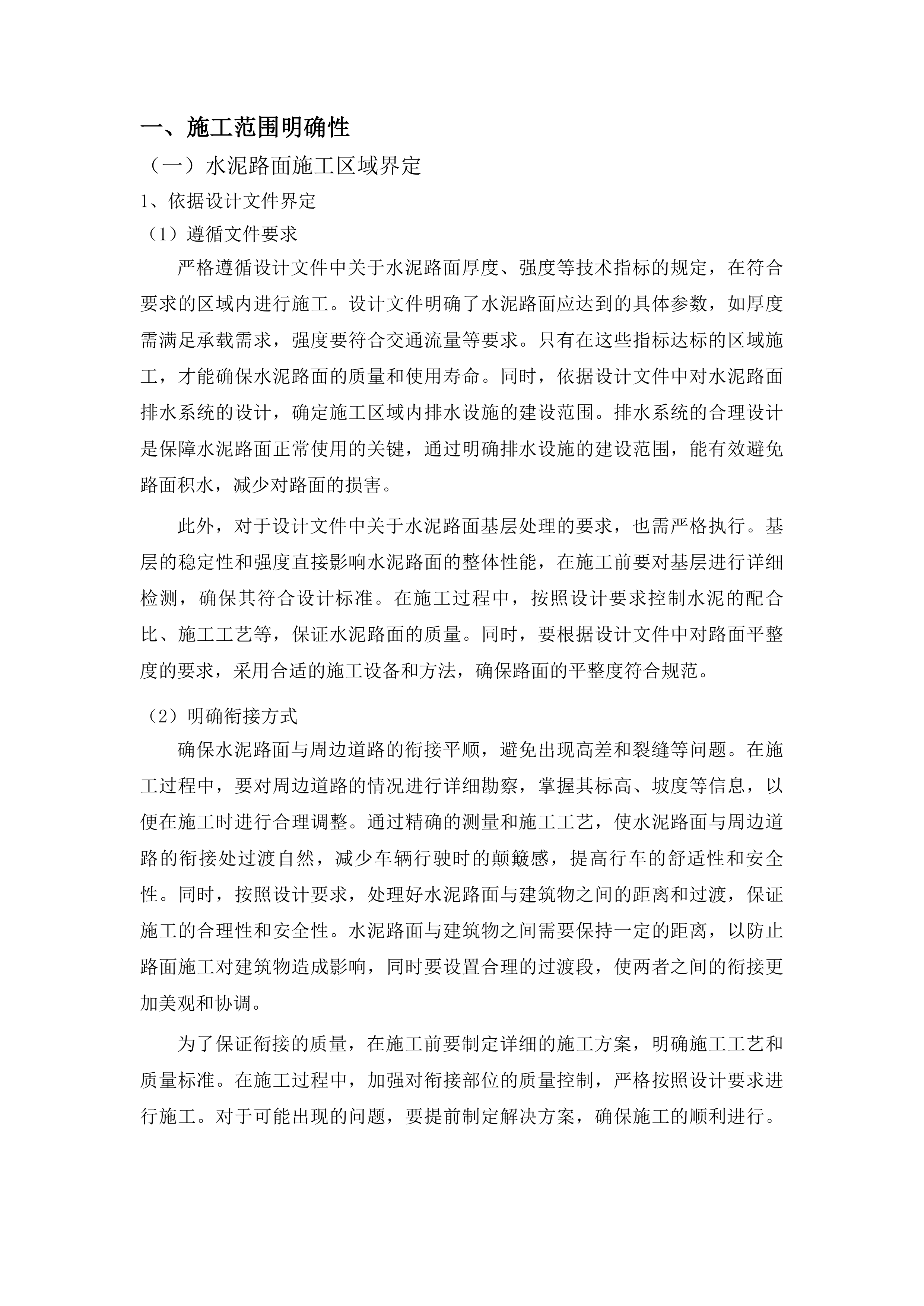 洮南市万宝乡复茂村道路及路边硬化工程投标方案.docx 第10页