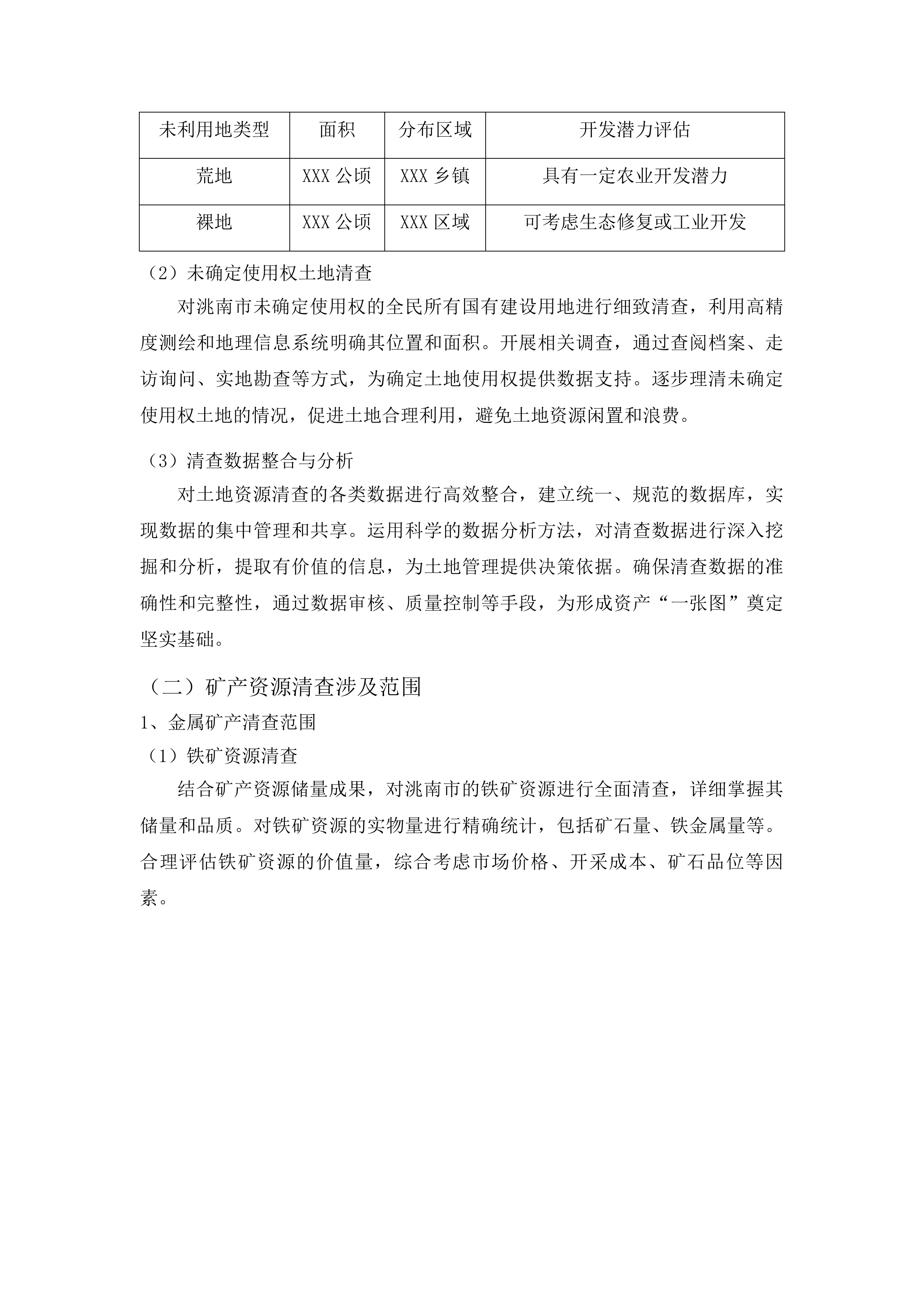 洮南市全民所有自然资源资产清查项目投标方案.docx 第11页
