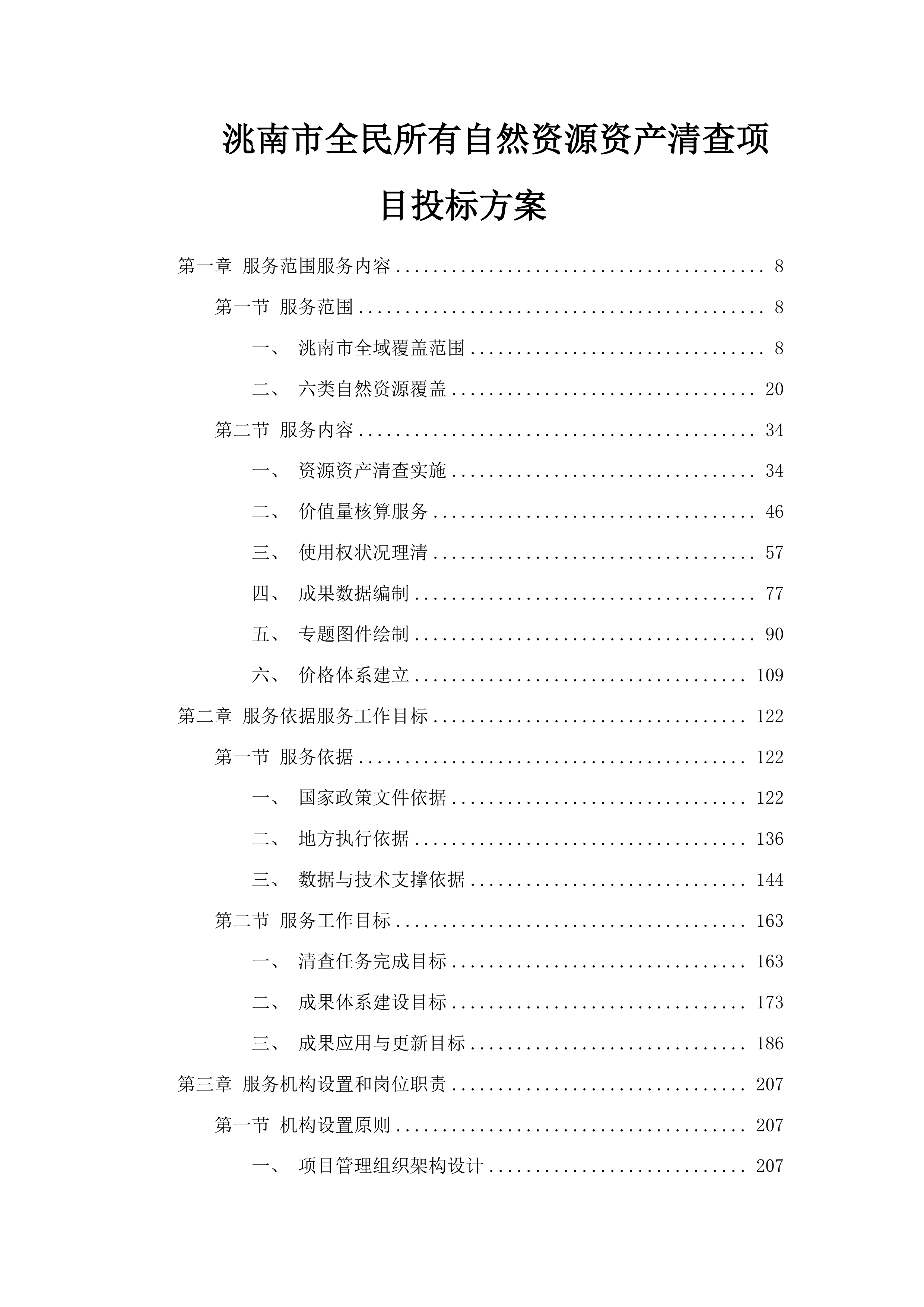洮南市全民所有自然资源资产清查项目投标方案.docx 第1页