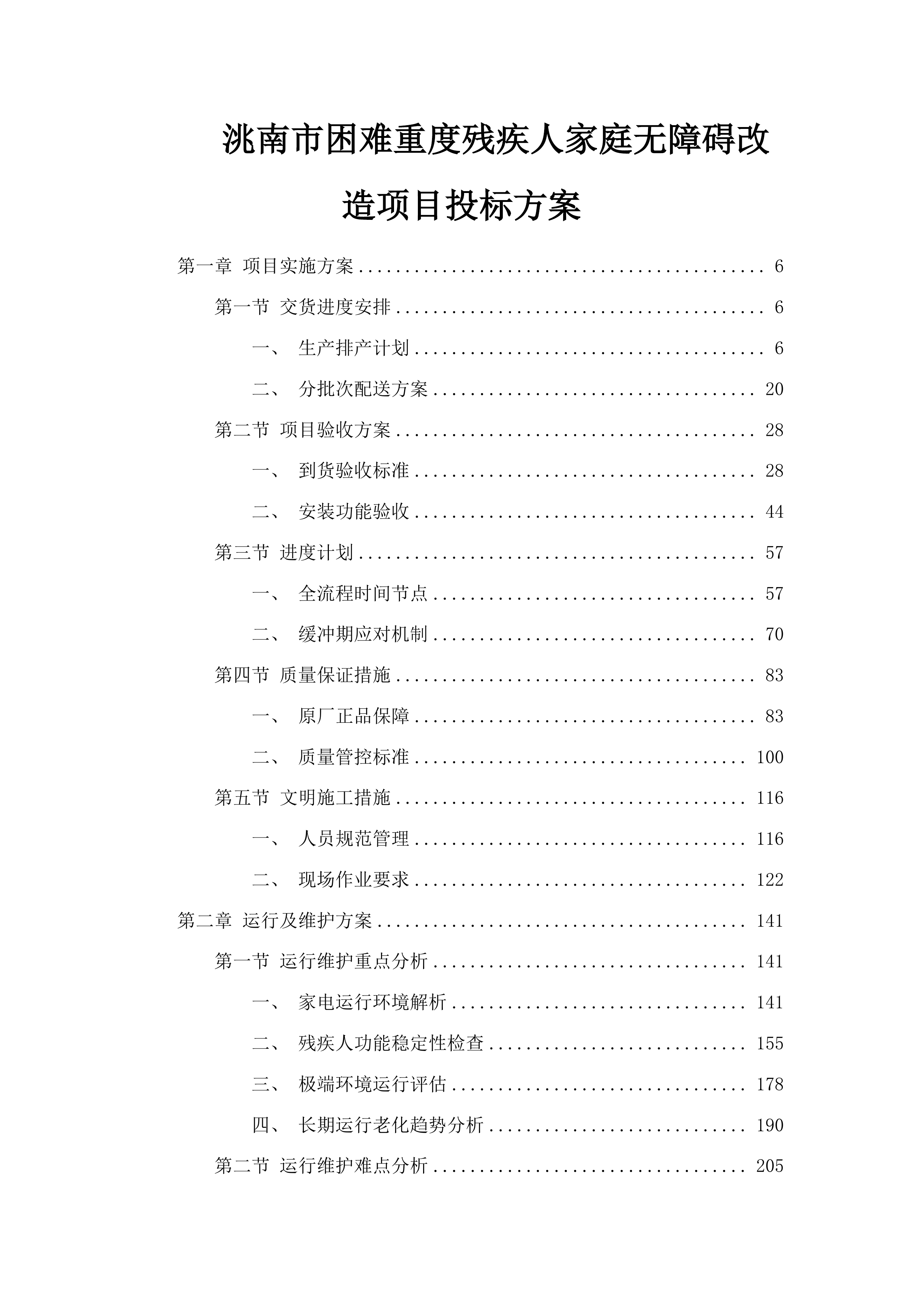洮南市困难重度残疾人家庭无障碍改造项目投标方案.docx 第1页