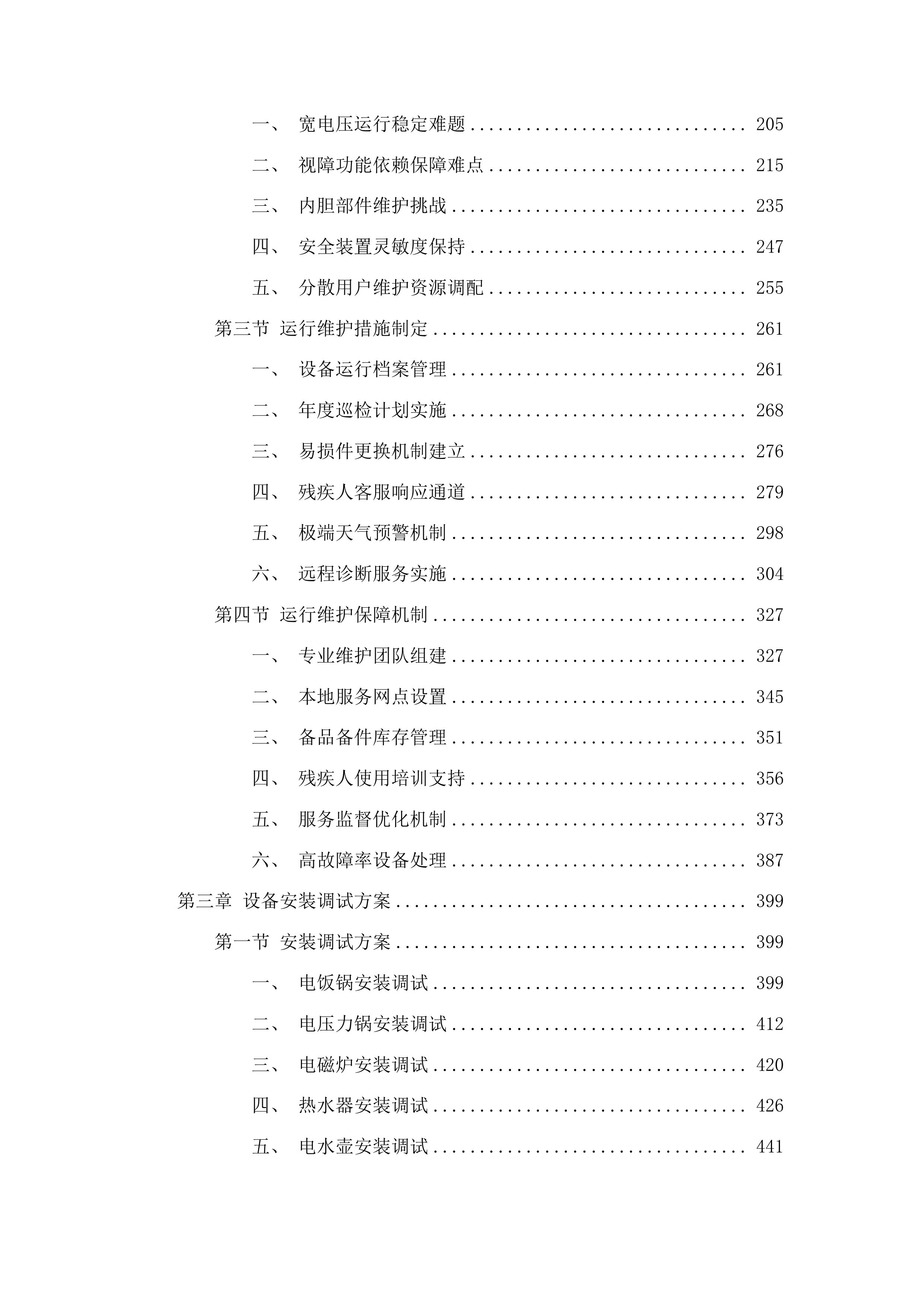 洮南市困难重度残疾人家庭无障碍改造项目投标方案.docx 第2页