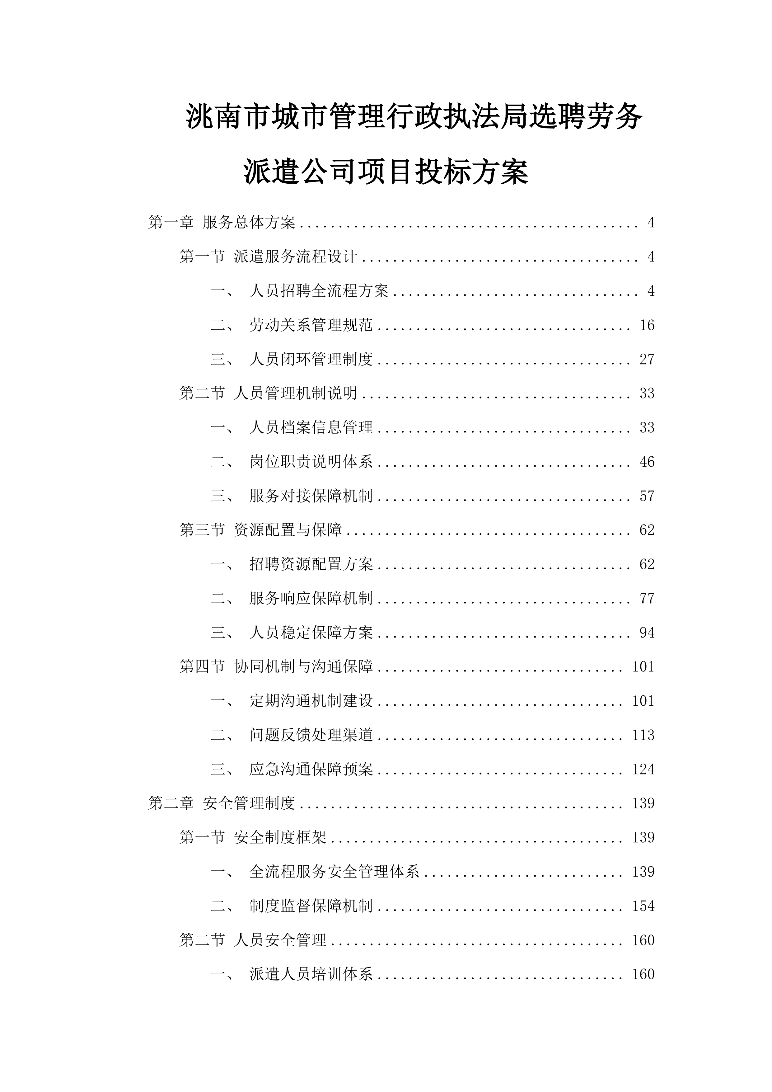 洮南市城市管理行政执法局选聘劳务派遣公司项目投标方案.docx 第1页