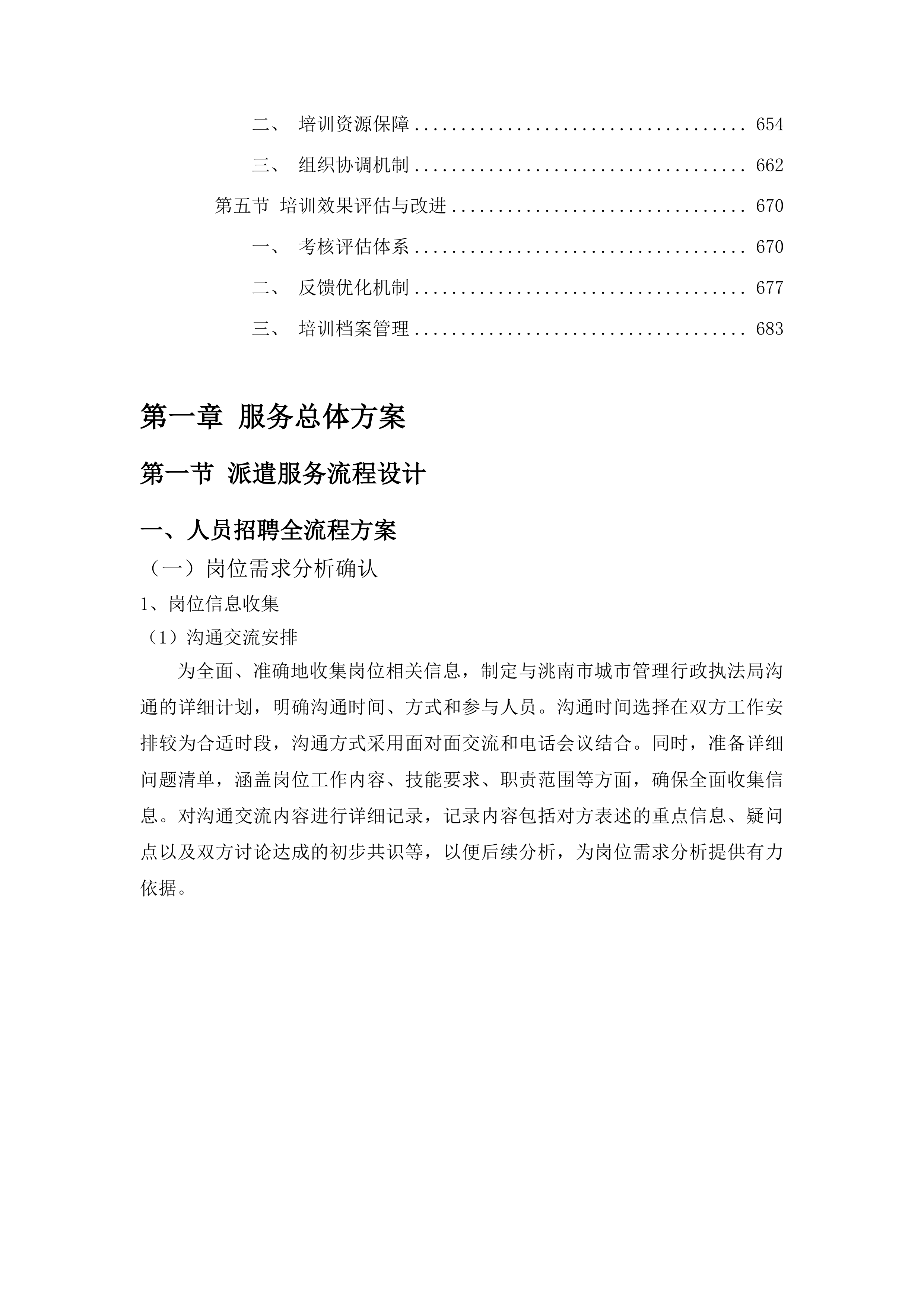 洮南市城市管理行政执法局选聘劳务派遣公司项目投标方案.docx 第4页