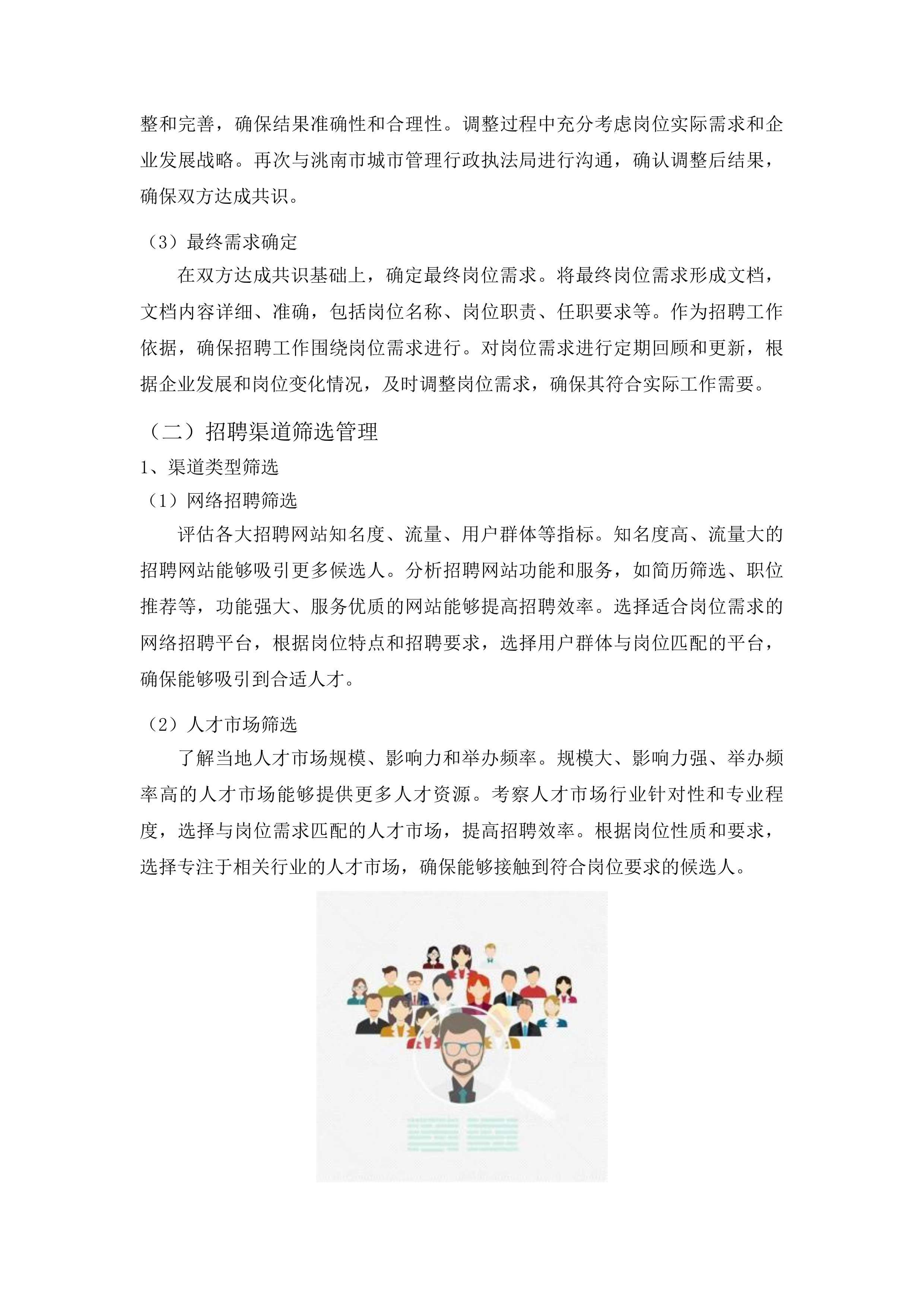 洮南市城市管理行政执法局选聘劳务派遣公司项目投标方案.docx 第7页