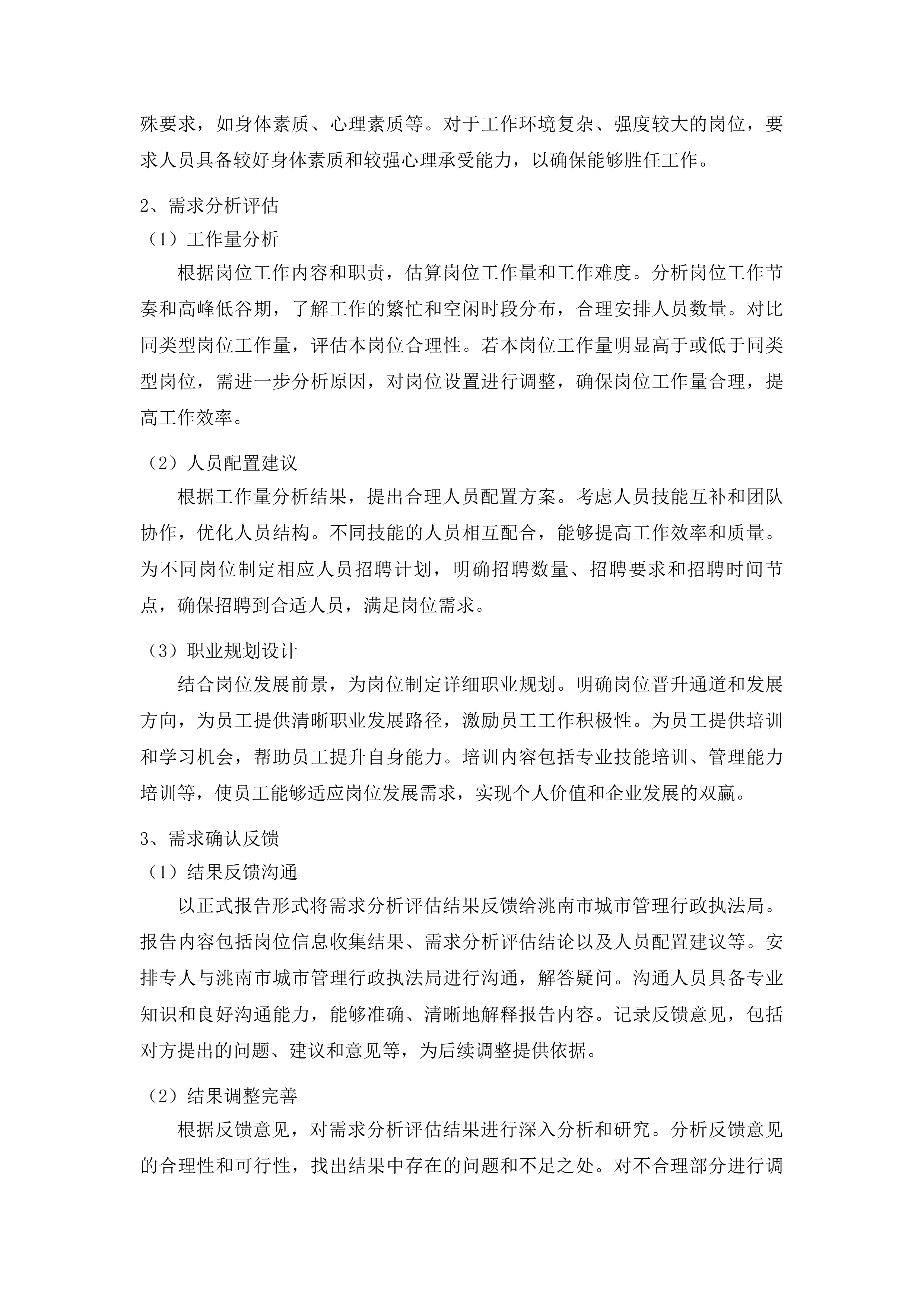 洮南市城市管理行政执法局选聘劳务派遣公司项目投标方案.docx 第6页