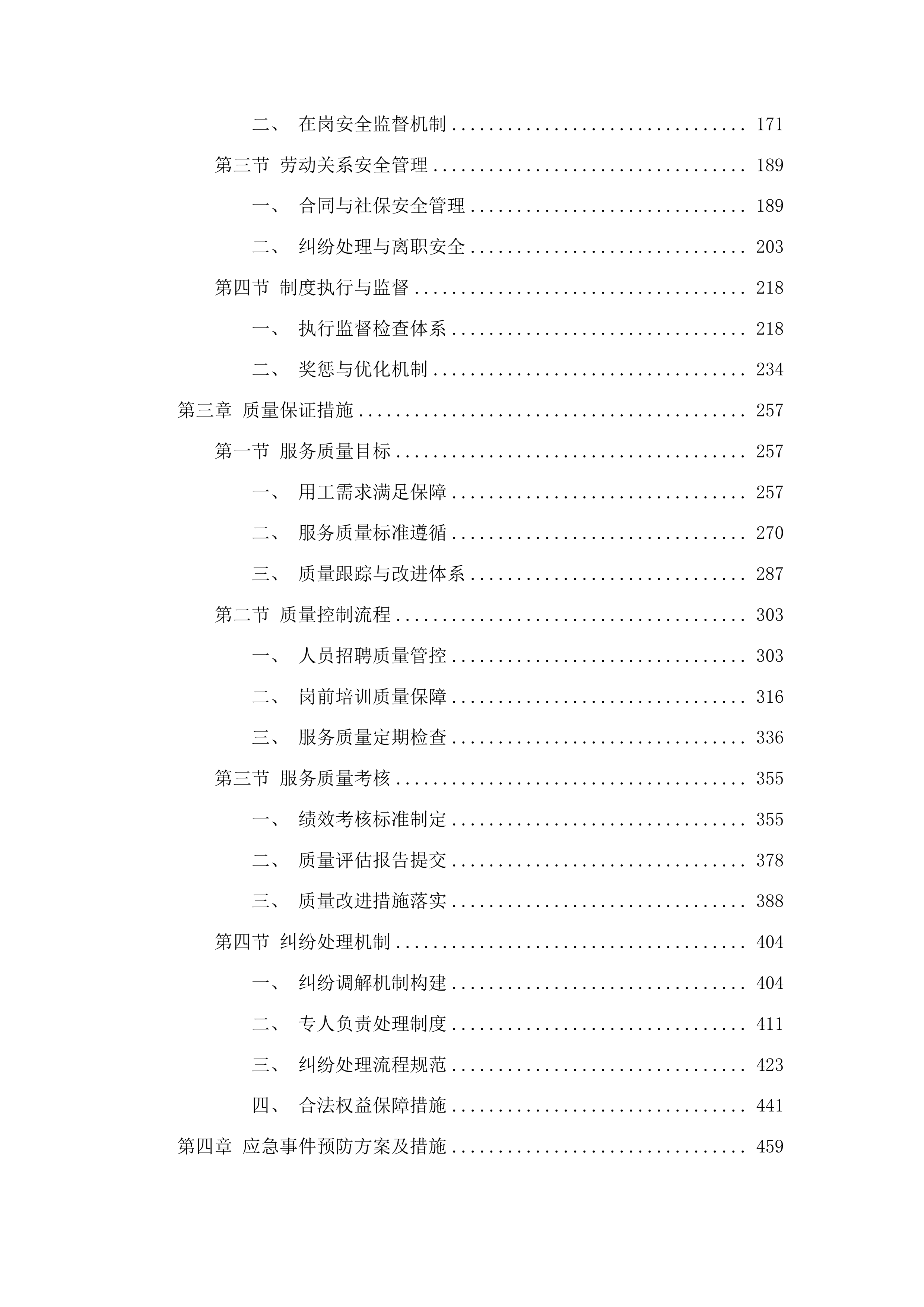 洮南市城市管理行政执法局选聘劳务派遣公司项目投标方案.docx 第2页
