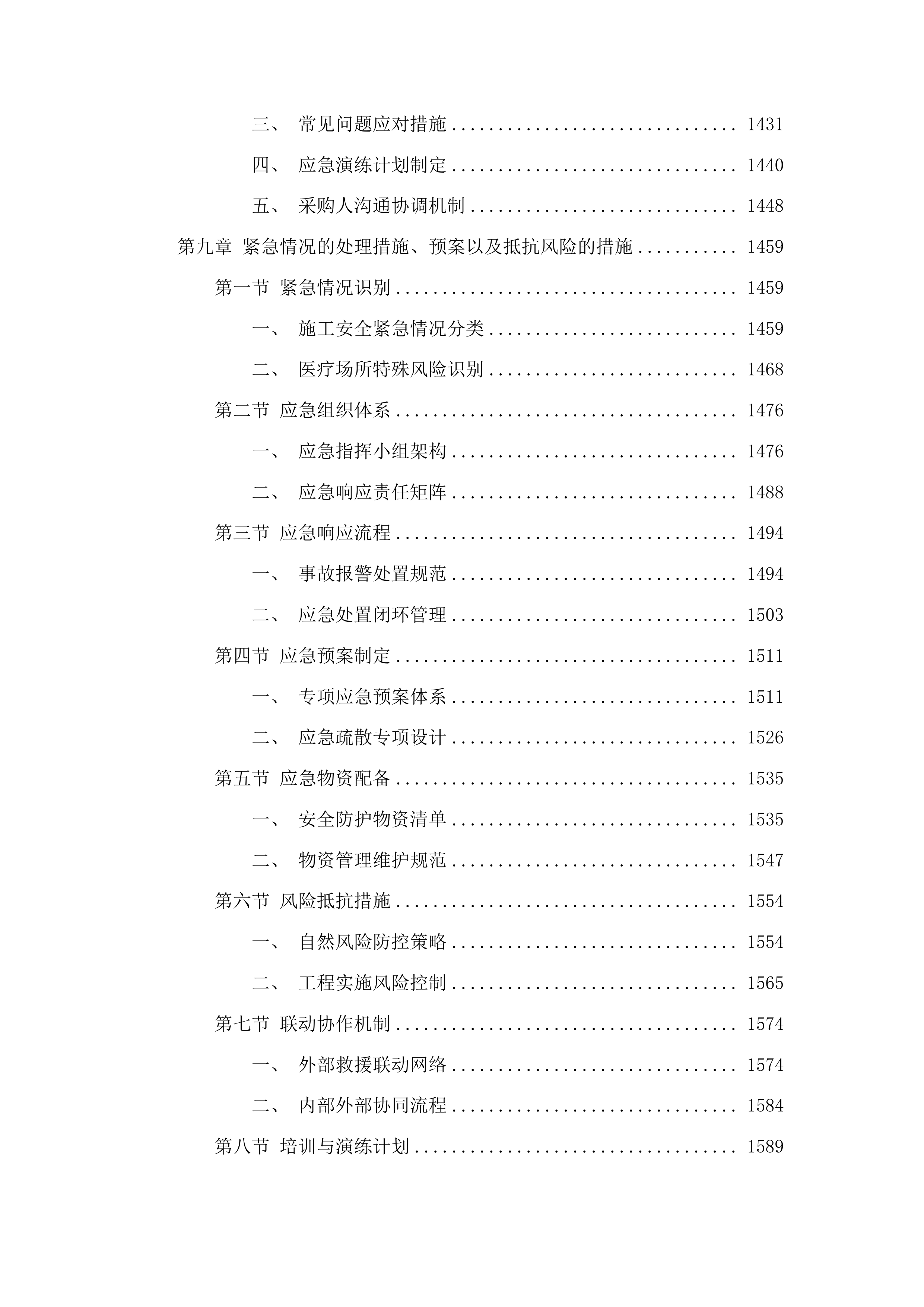 洮南市安定镇卫生院维修改造工程投标方案.docx 第8页