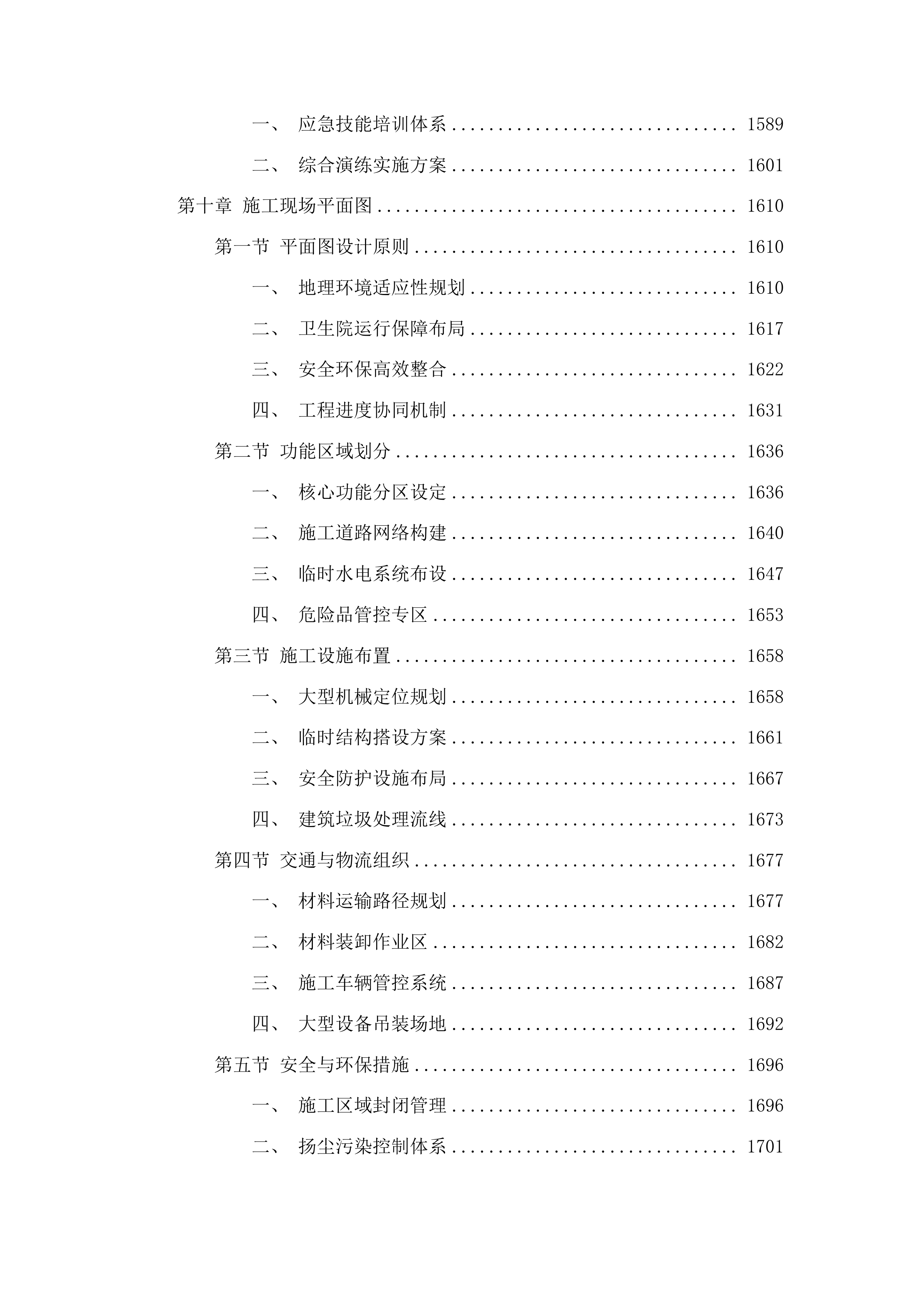 洮南市安定镇卫生院维修改造工程投标方案.docx 第9页