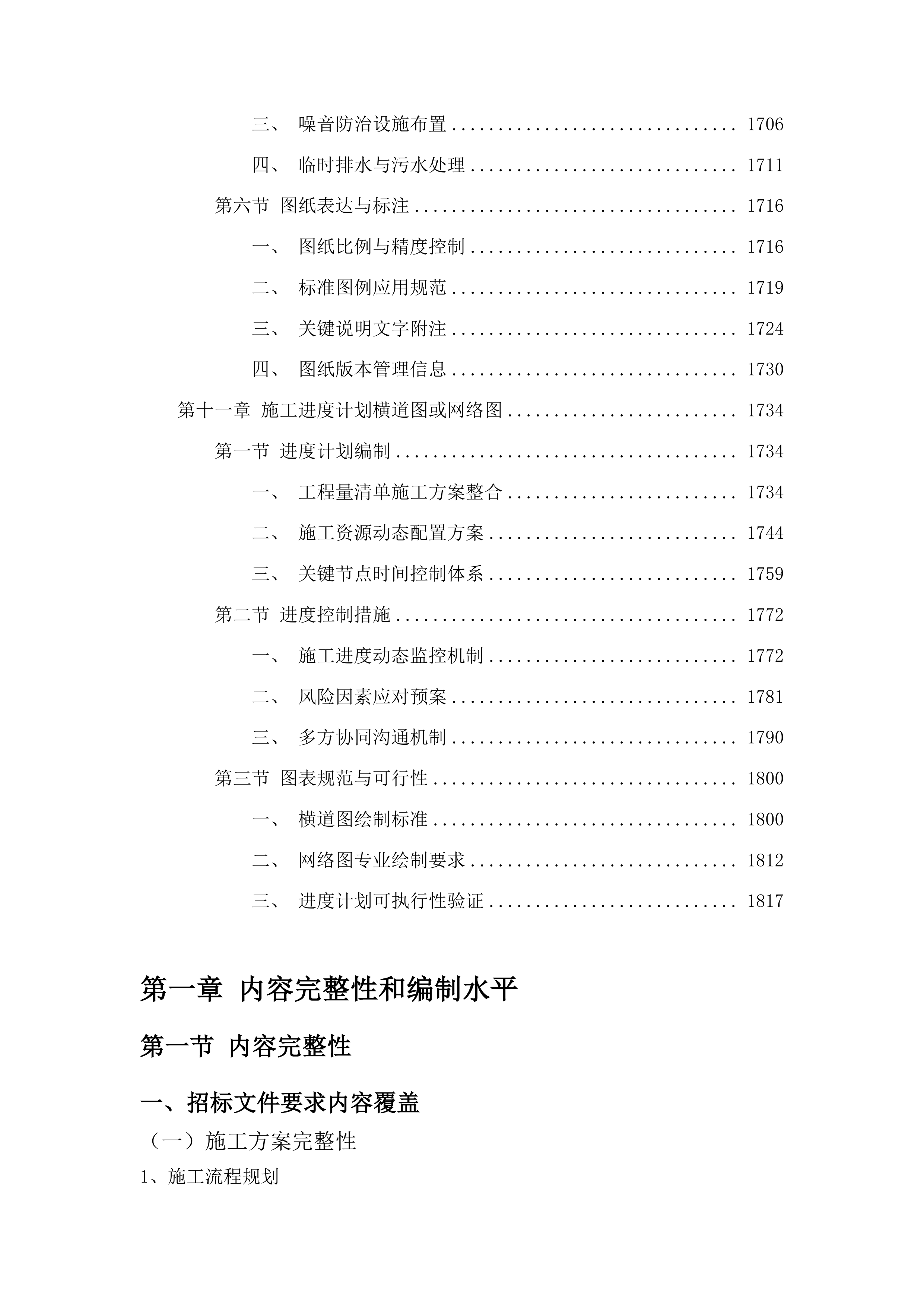 洮南市安定镇卫生院维修改造工程投标方案.docx 第10页