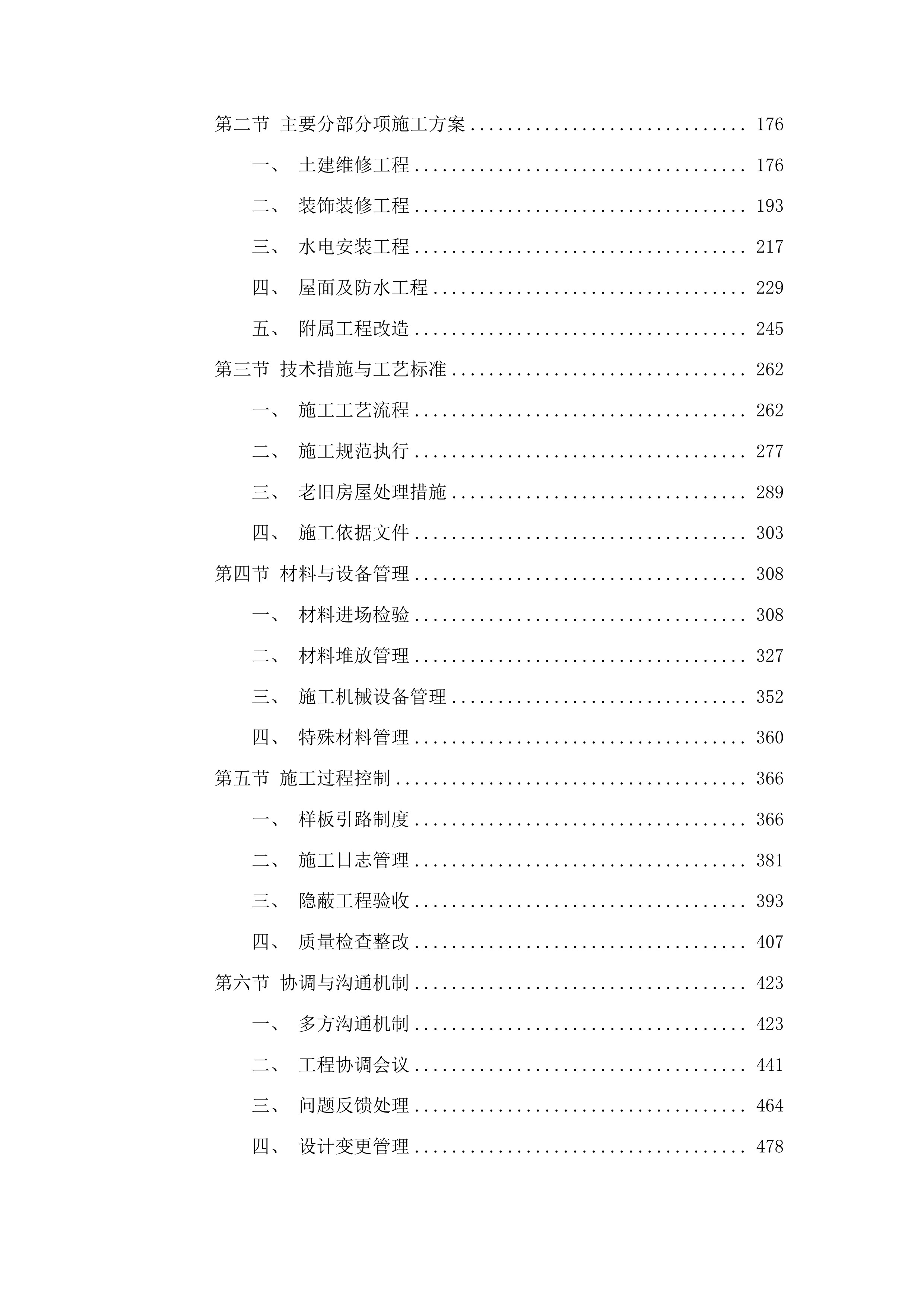 洮南市安定镇卫生院维修改造工程投标方案.docx 第2页