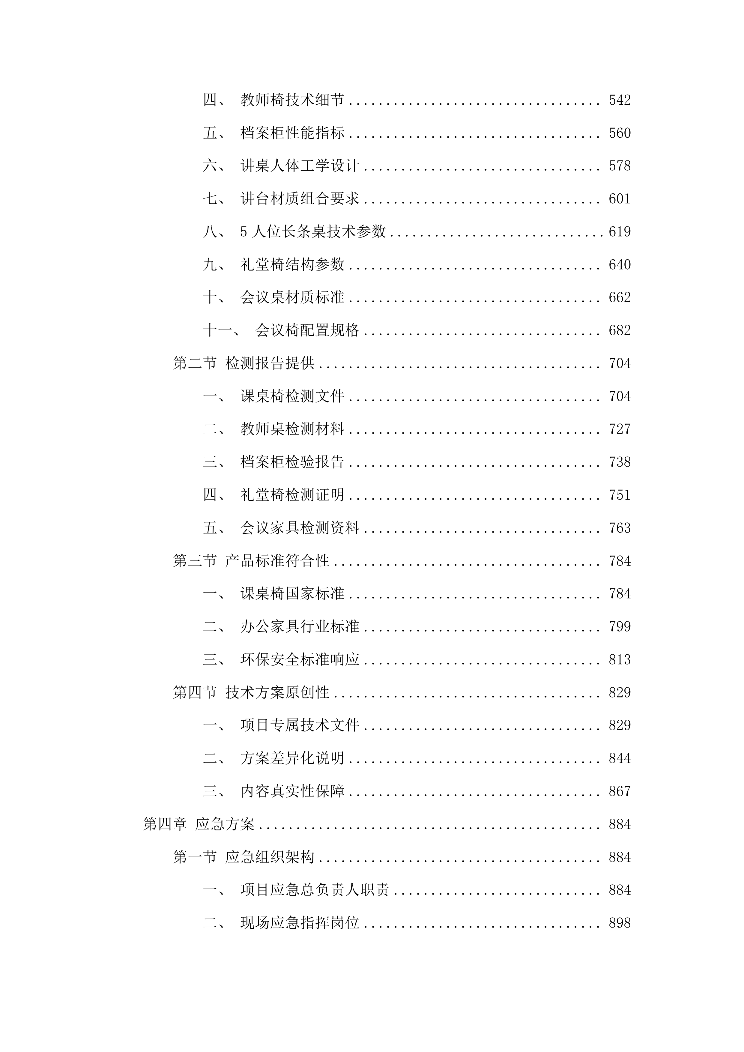 洮南市第十中学校具采购项目投标方案.docx 第3页