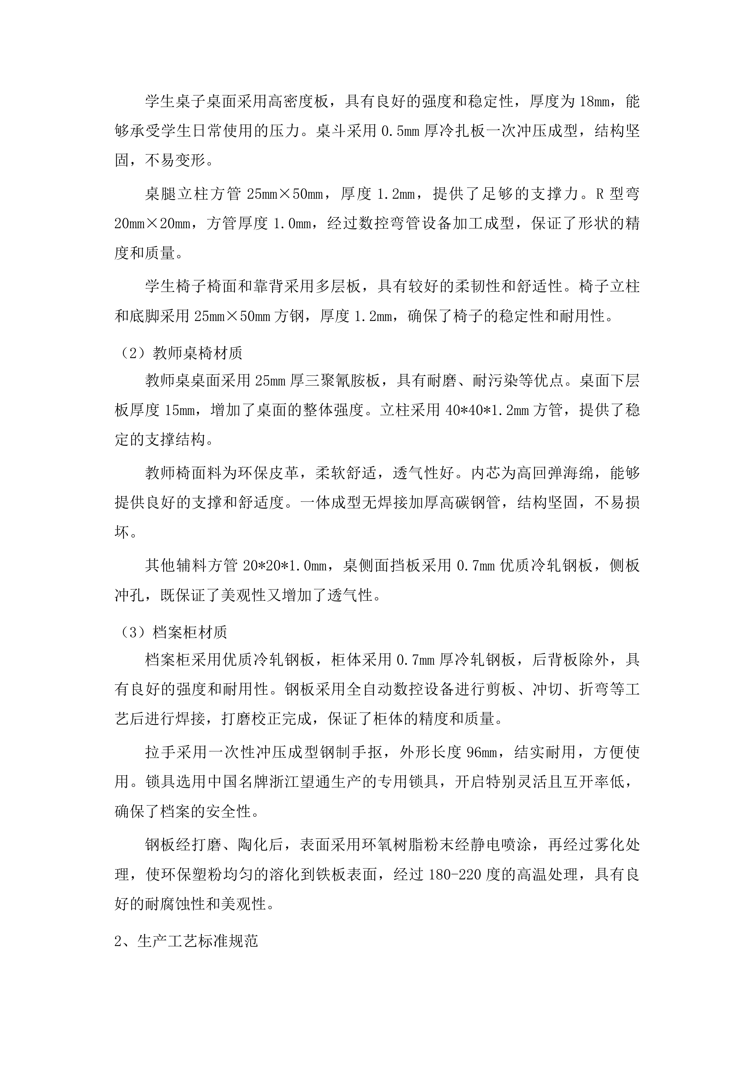 洮南市第十中学校具采购项目投标方案.docx 第11页