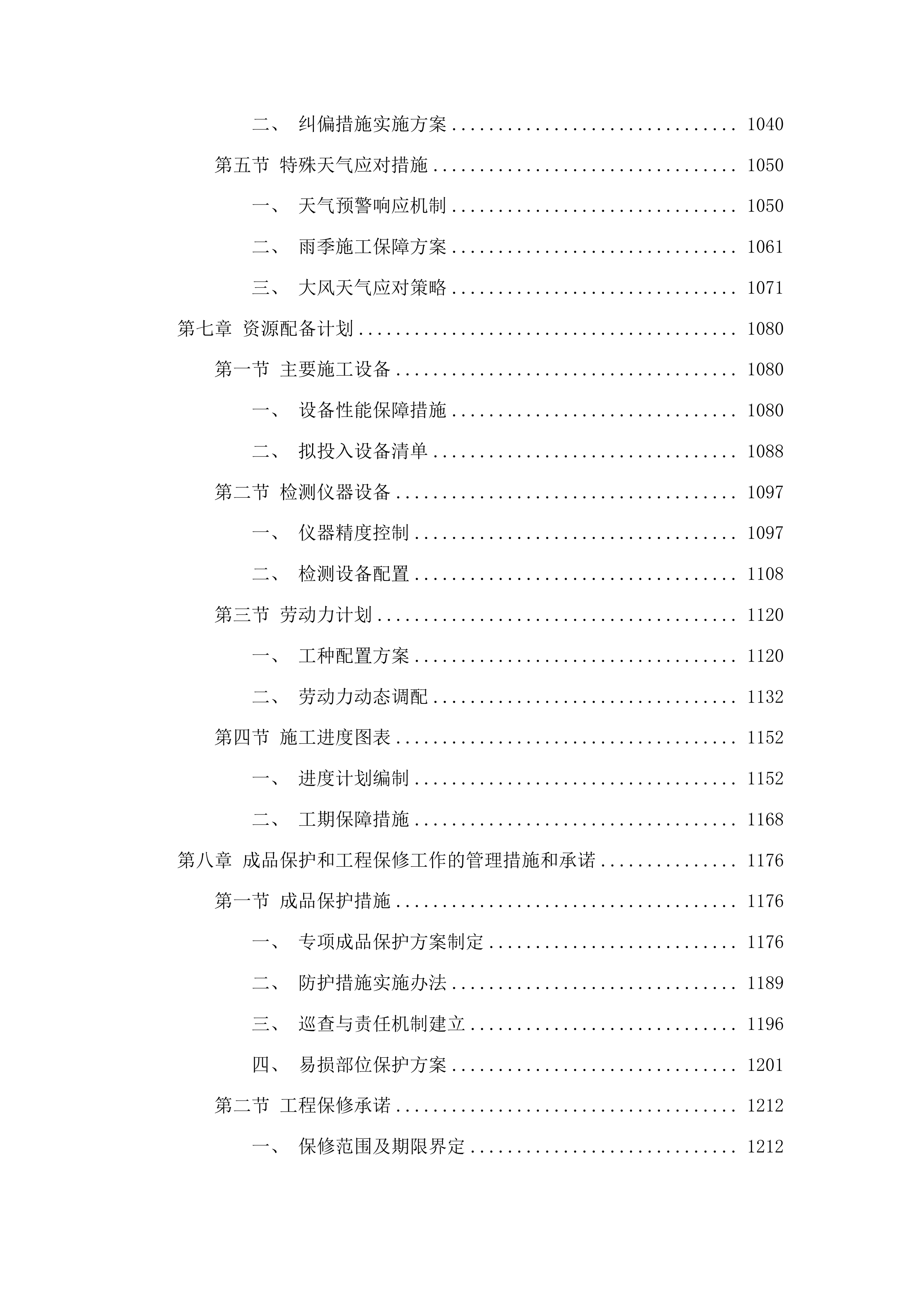 洮南市聚宝乡人民政府宝泉沿河岸基本农田护地工程采购投标方案.docx 第6页