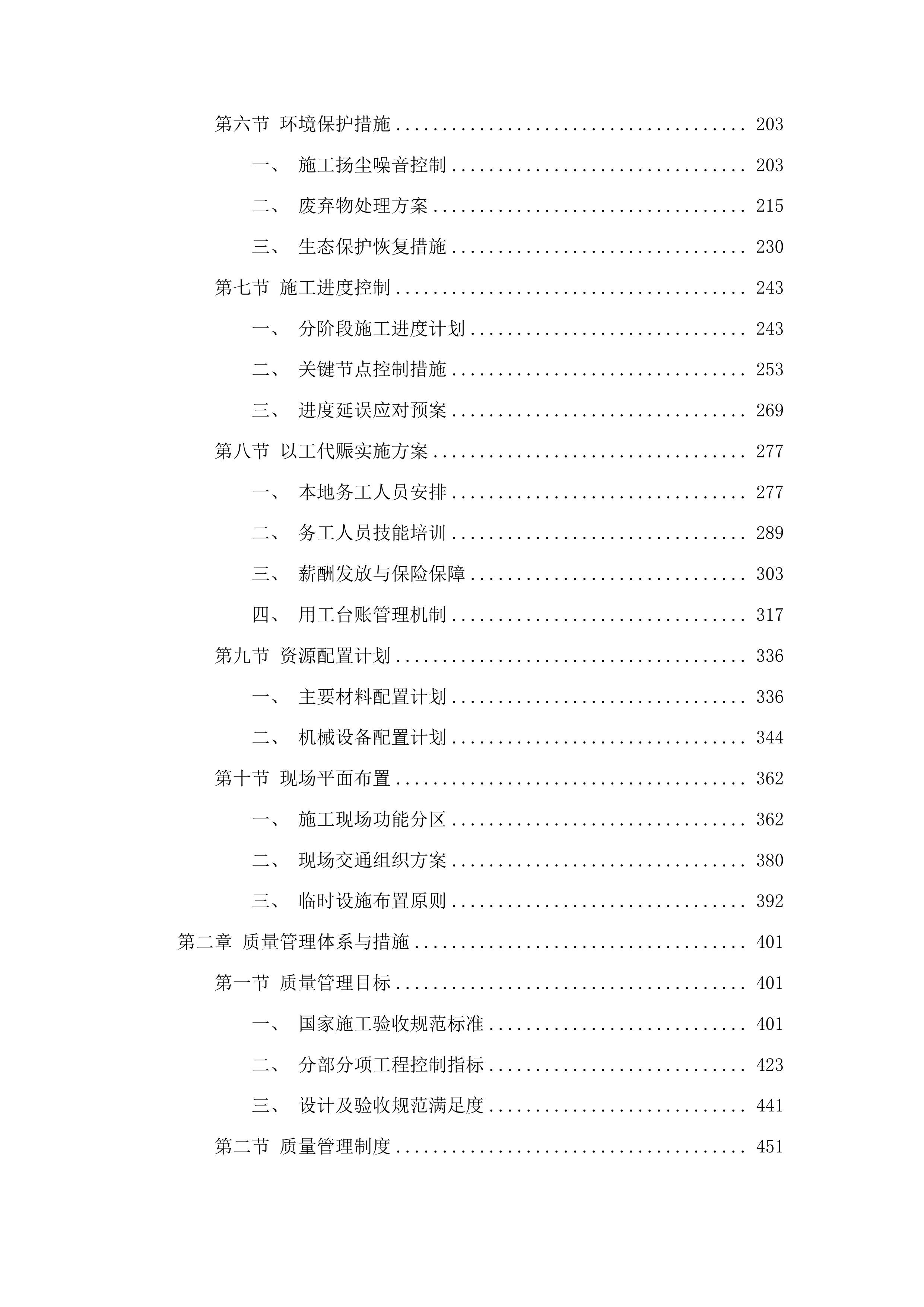 洮南市胡力吐蒙古族乡双发村道路改建第三批中央预算内以工代赈储备项目投标方案.docx 第2页