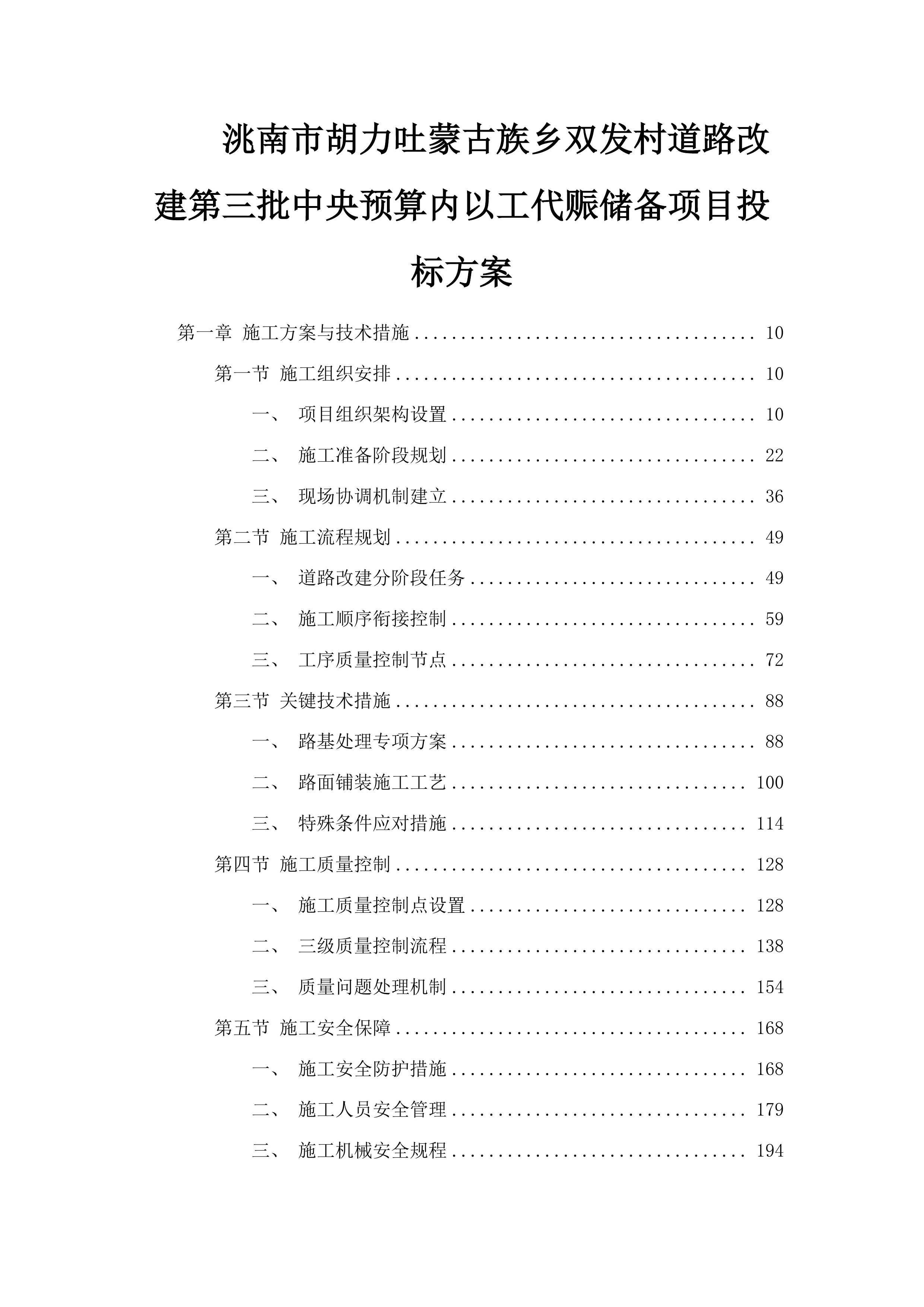 洮南市胡力吐蒙古族乡双发村道路改建第三批中央预算内以工代赈储备项目投标方案.docx 第1页