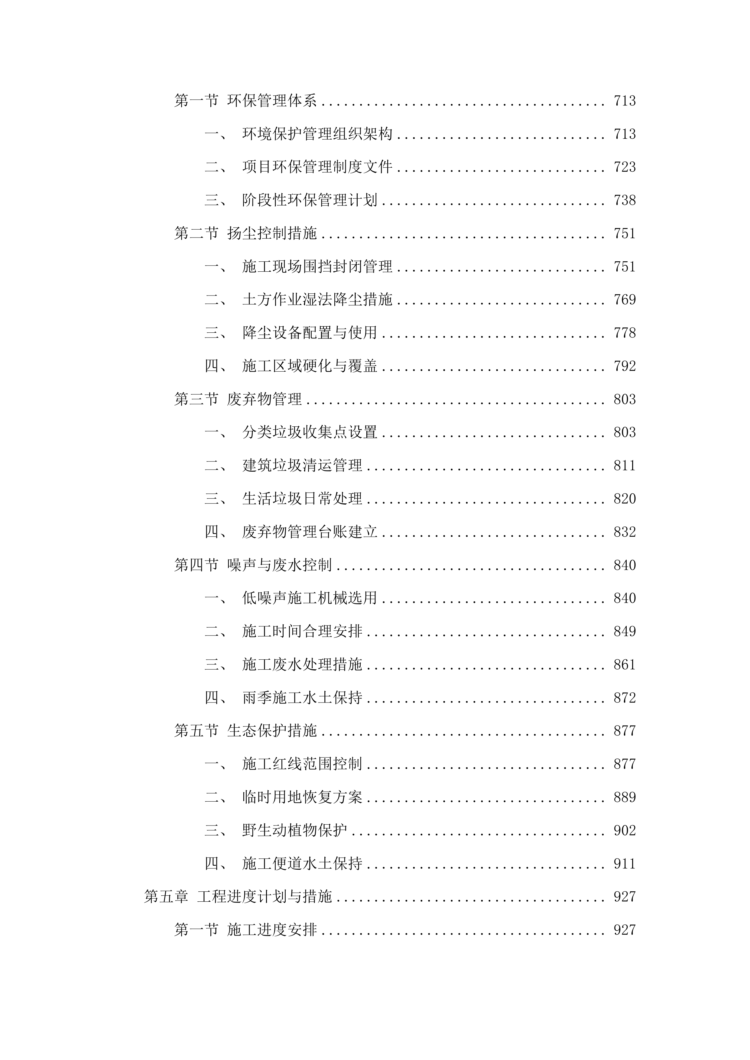 洮南市胡力吐蒙古族乡双发村道路改建第三批中央预算内以工代赈储备项目投标方案.docx 第4页