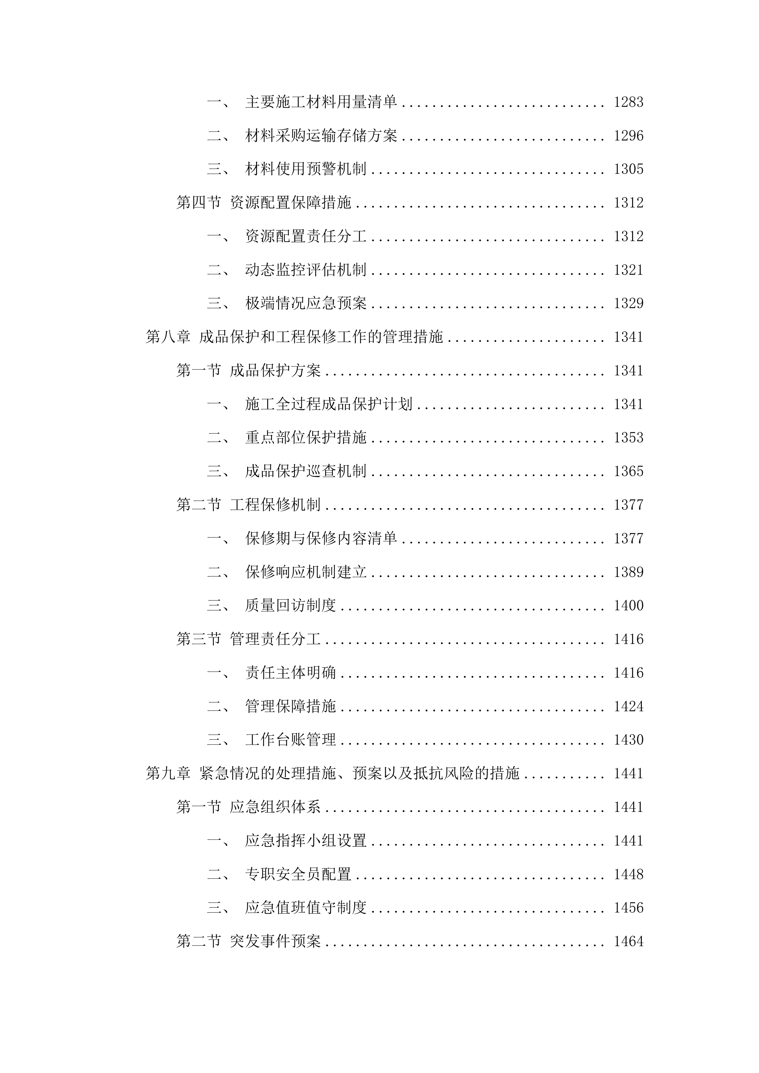 洮南市胡力吐蒙古族乡双发村道路改建第三批中央预算内以工代赈储备项目投标方案.docx 第7页