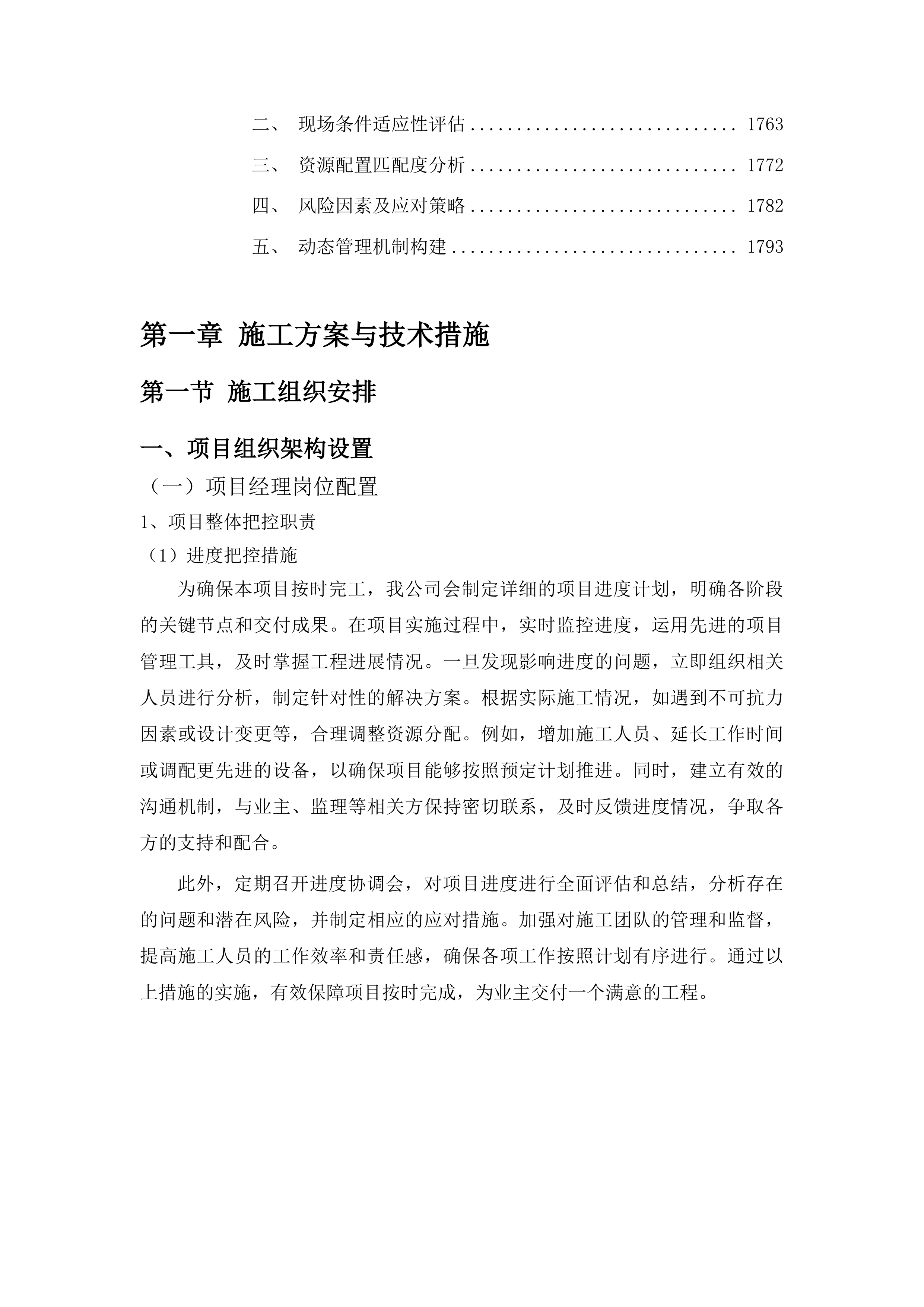 洮南市胡力吐蒙古族乡双发村道路改建第三批中央预算内以工代赈储备项目投标方案.docx 第10页