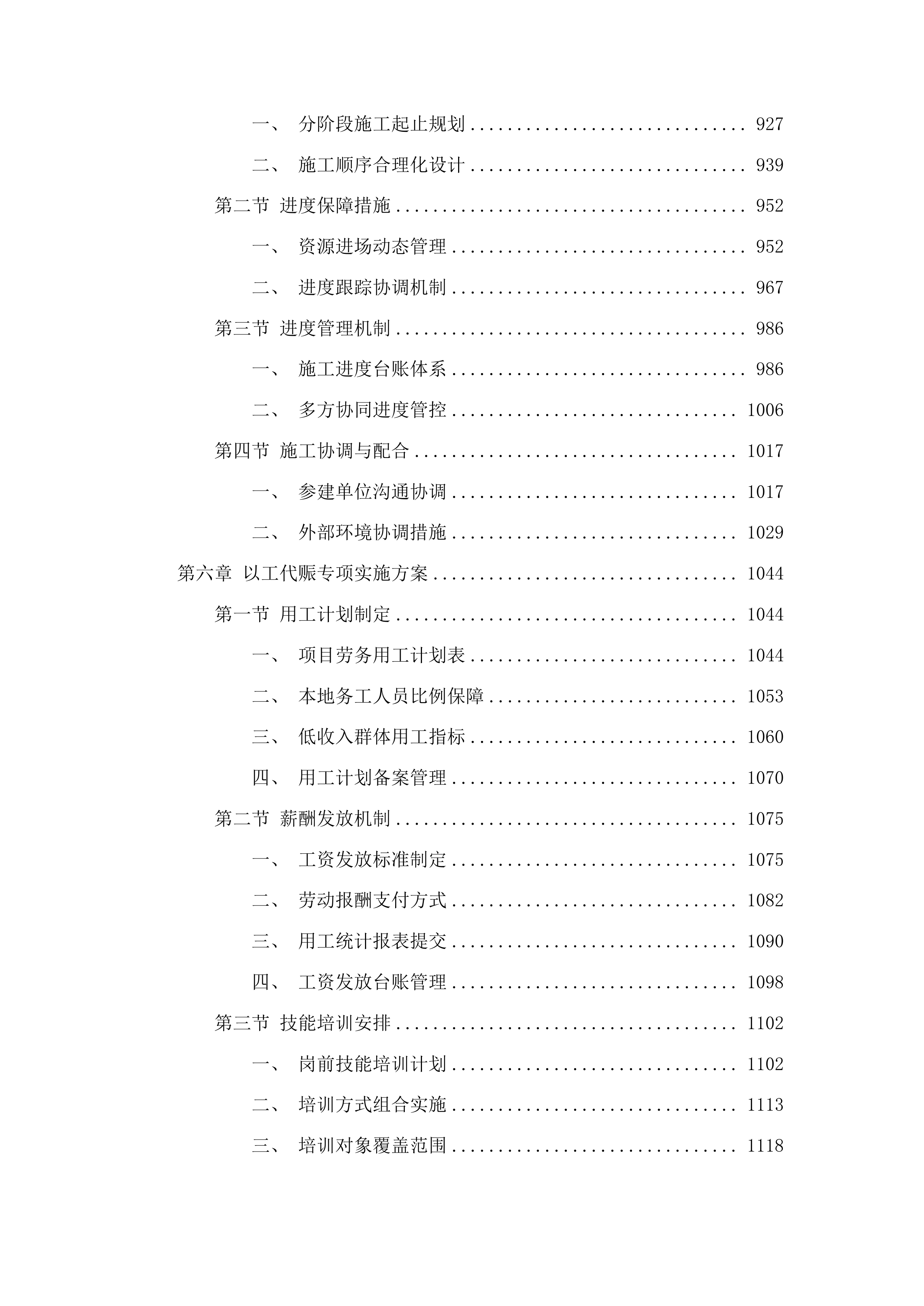 洮南市胡力吐蒙古族乡双发村道路改建第三批中央预算内以工代赈储备项目投标方案.docx 第5页