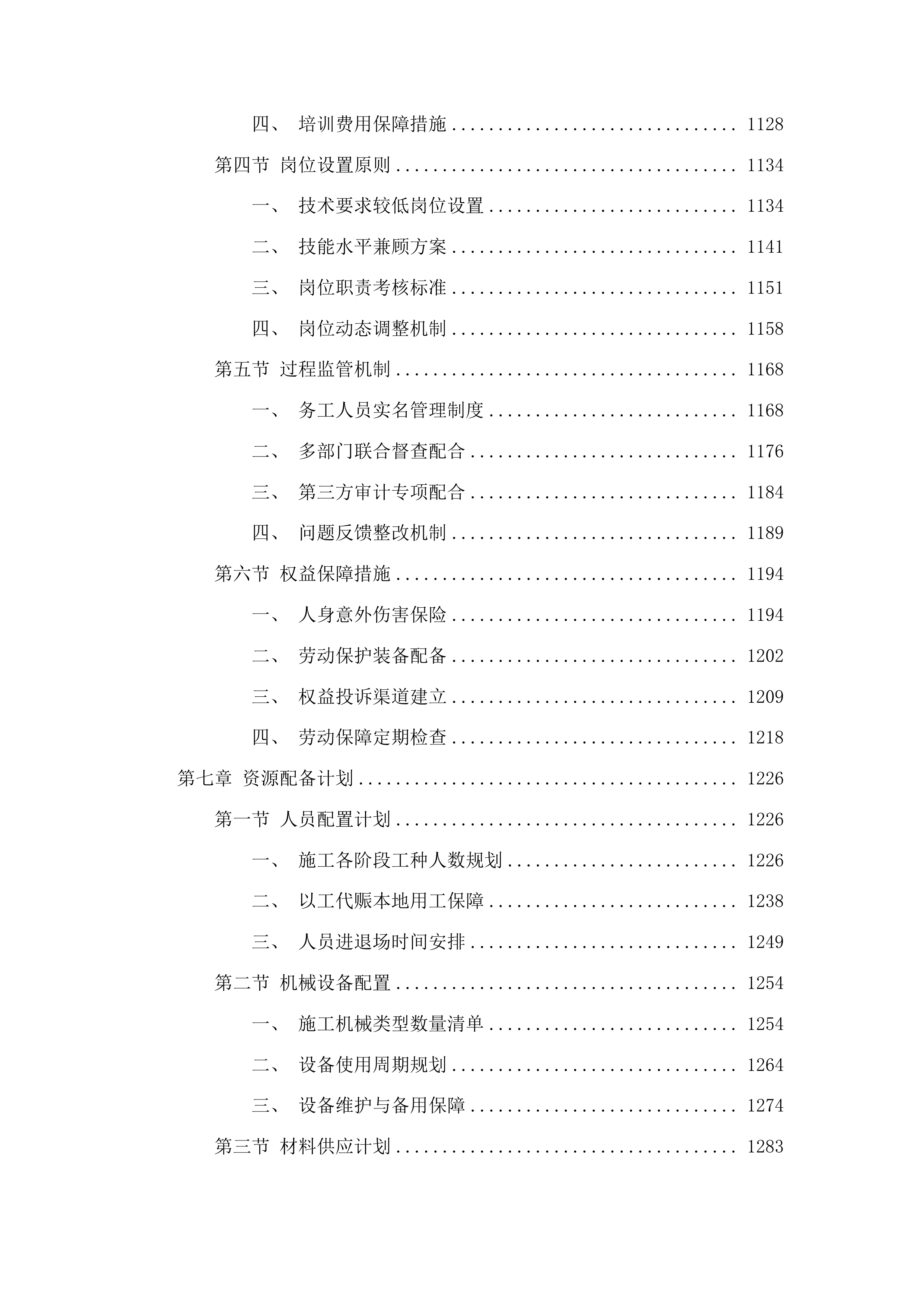 洮南市胡力吐蒙古族乡双发村道路改建第三批中央预算内以工代赈储备项目投标方案.docx 第6页