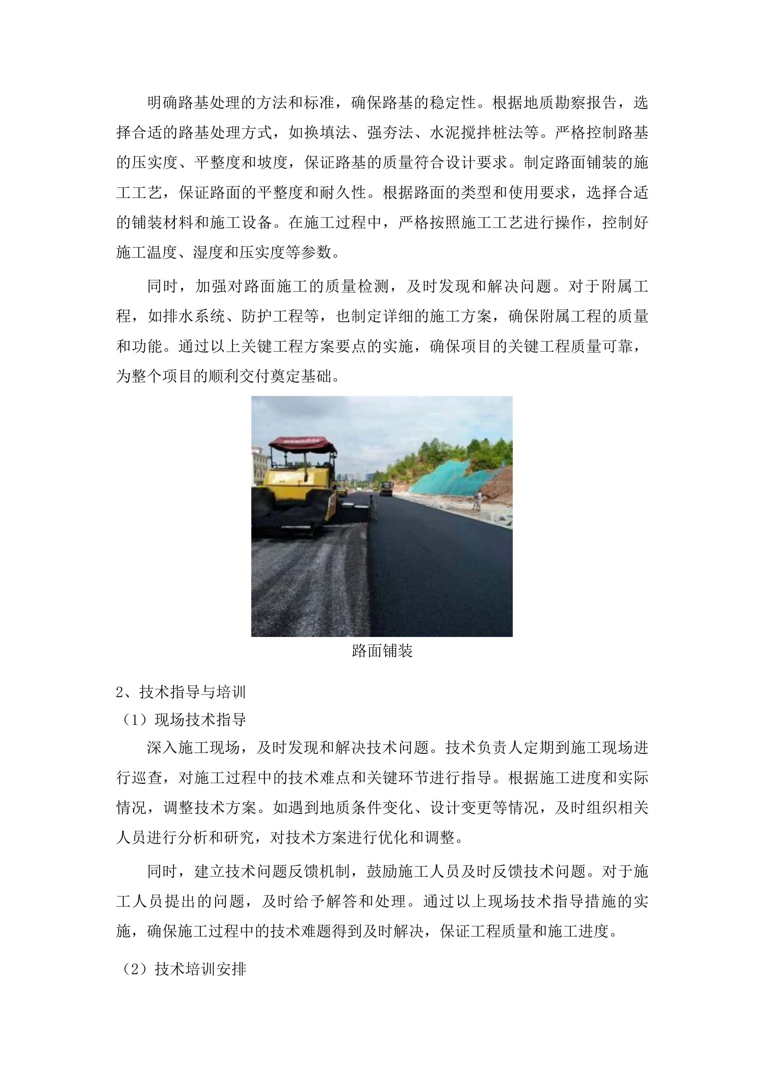 洮南市胡力吐蒙古族乡双发村道路改建第三批中央预算内以工代赈储备项目投标方案.docx 第15页