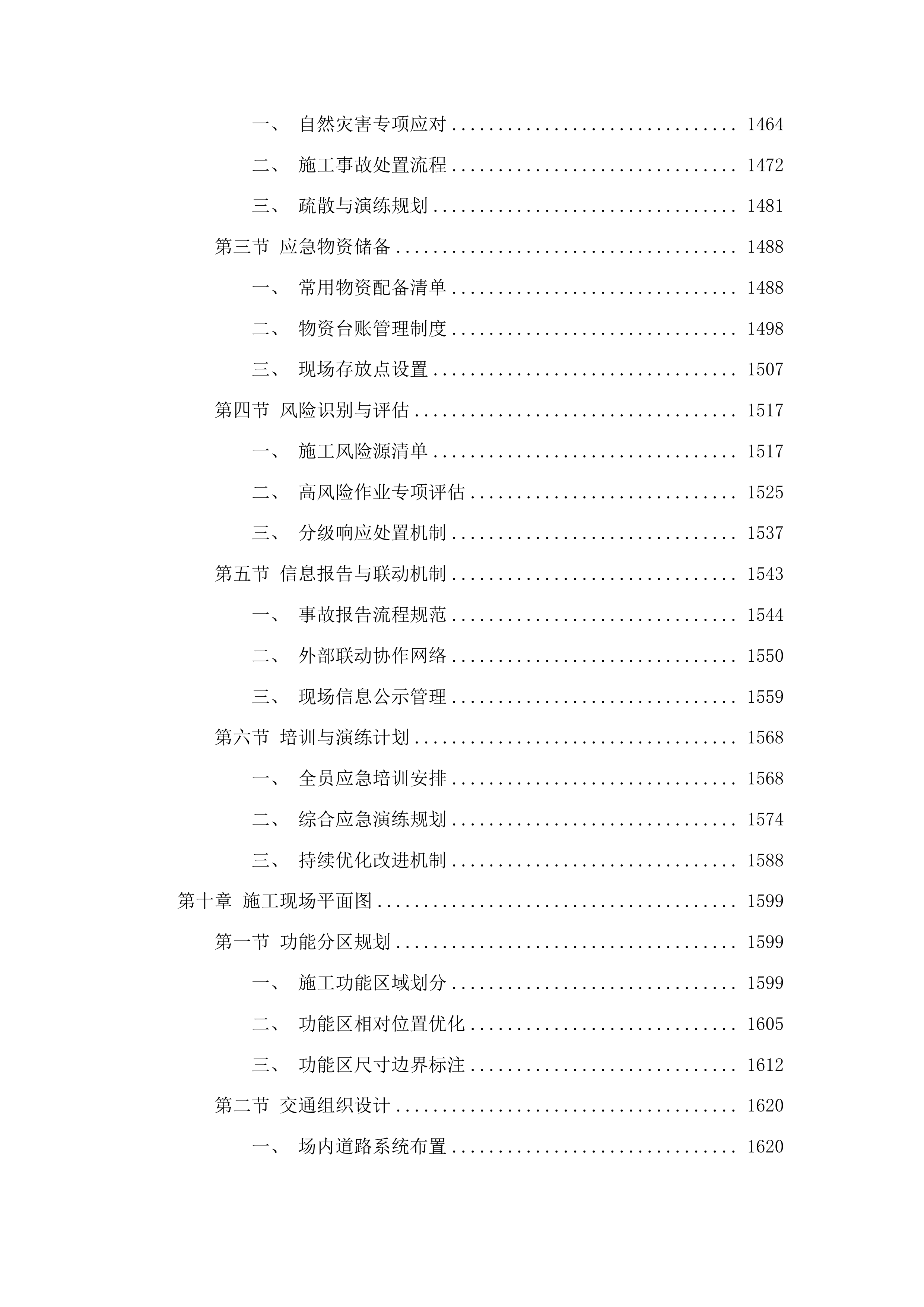 洮南市胡力吐蒙古族乡双发村道路改建第三批中央预算内以工代赈储备项目投标方案.docx 第8页