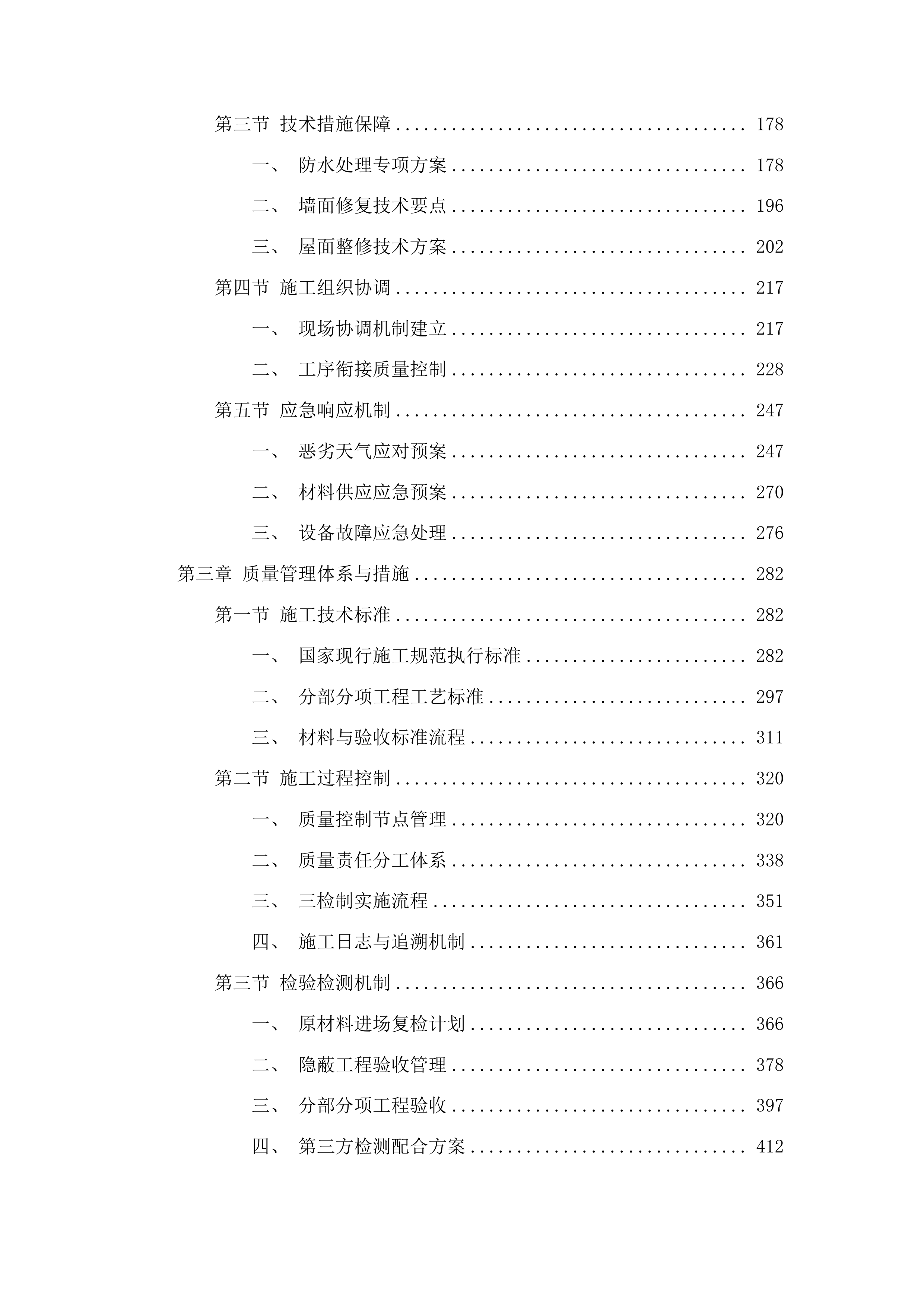 洮南市蛟流河乡中学宿舍楼维修项目投标方案.docx 第2页
