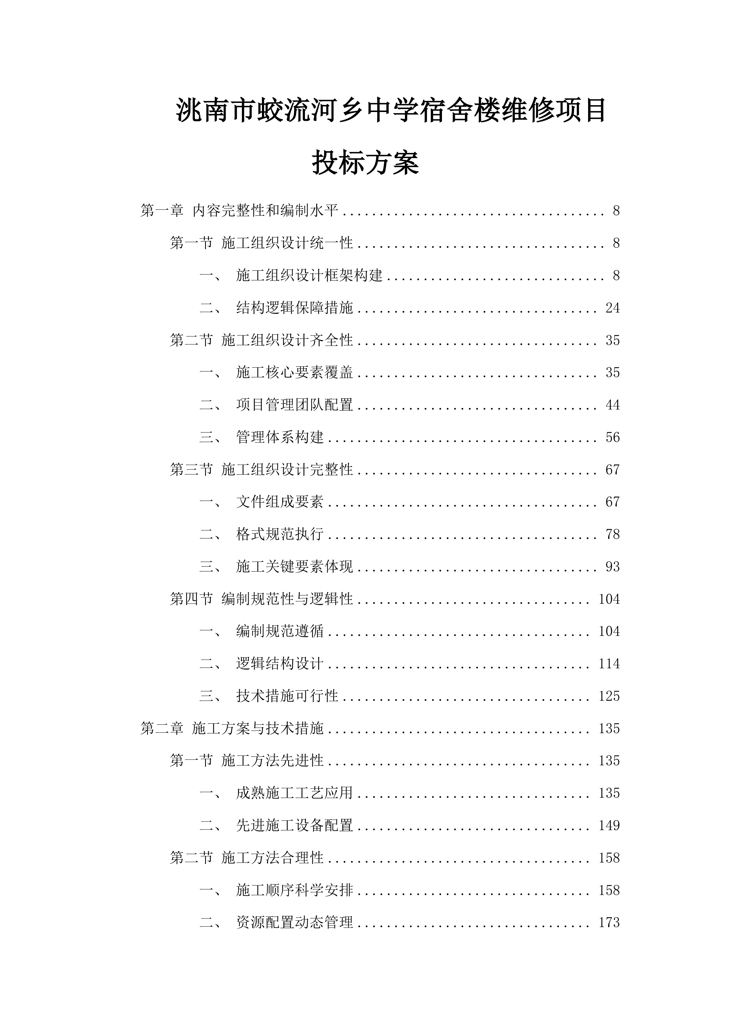 洮南市蛟流河乡中学宿舍楼维修项目投标方案.docx 第1页
