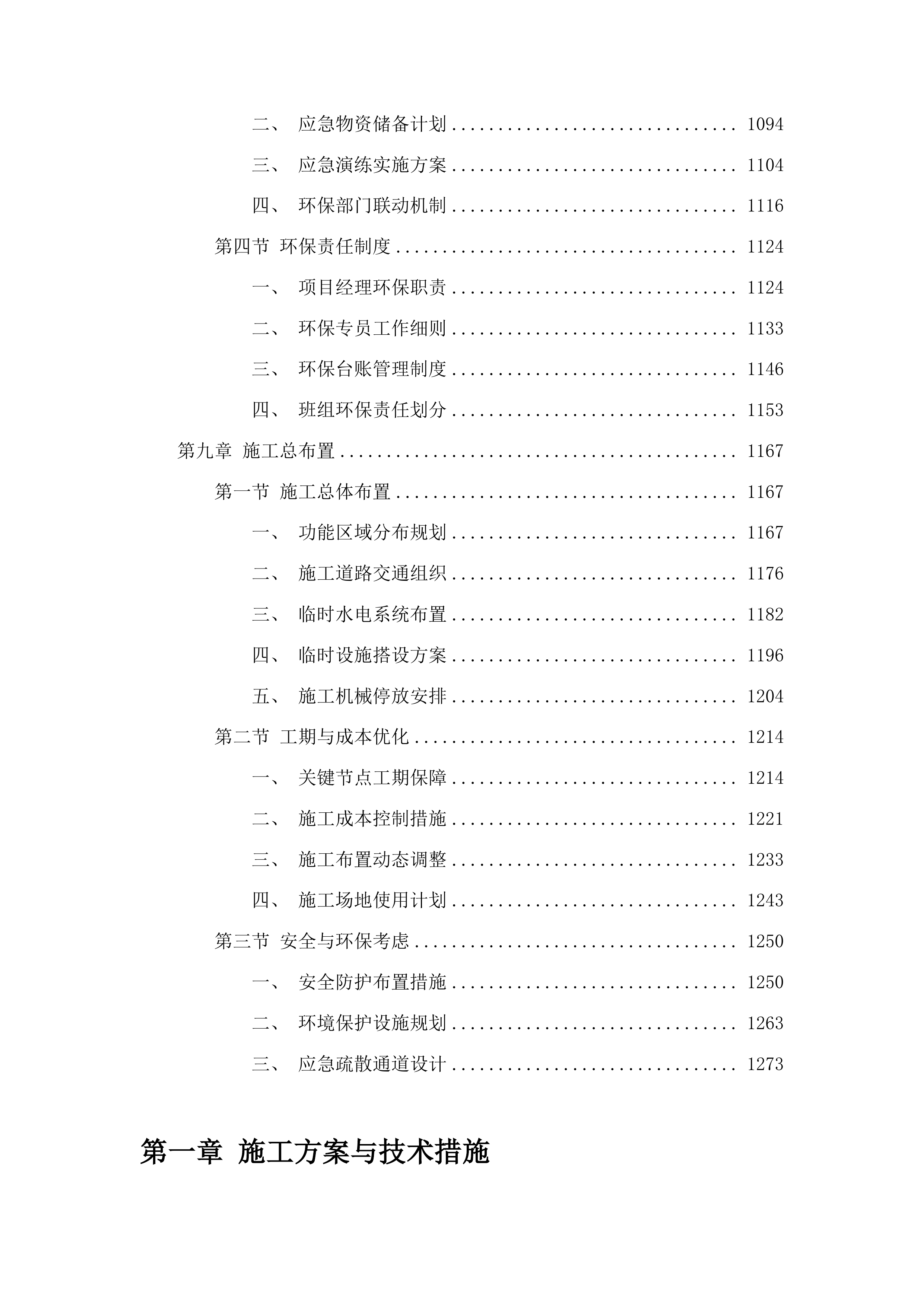 洮南市蛟流河乡姚炎村水泥路工程投标方案.docx 第6页