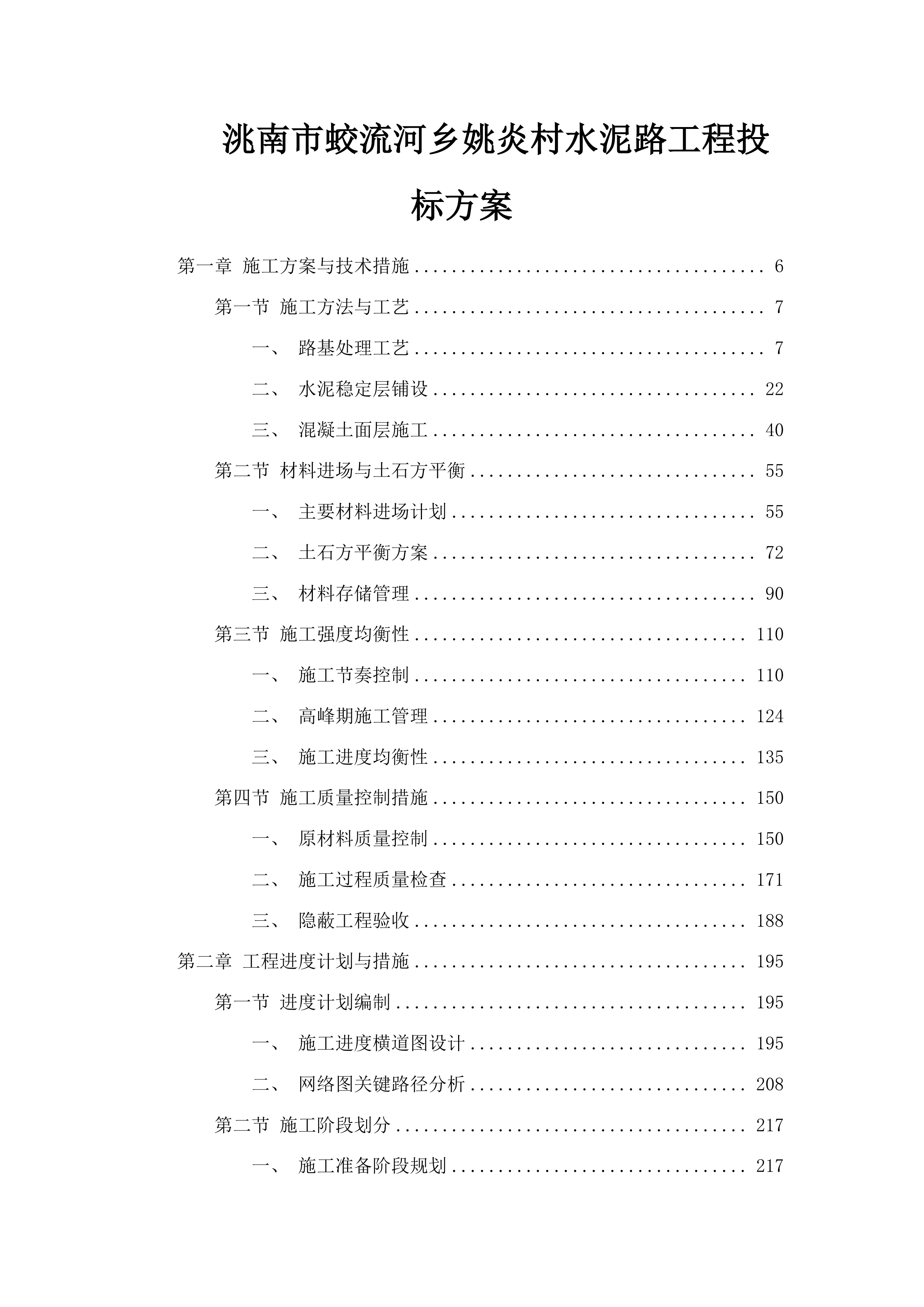 洮南市蛟流河乡姚炎村水泥路工程投标方案.docx 第1页