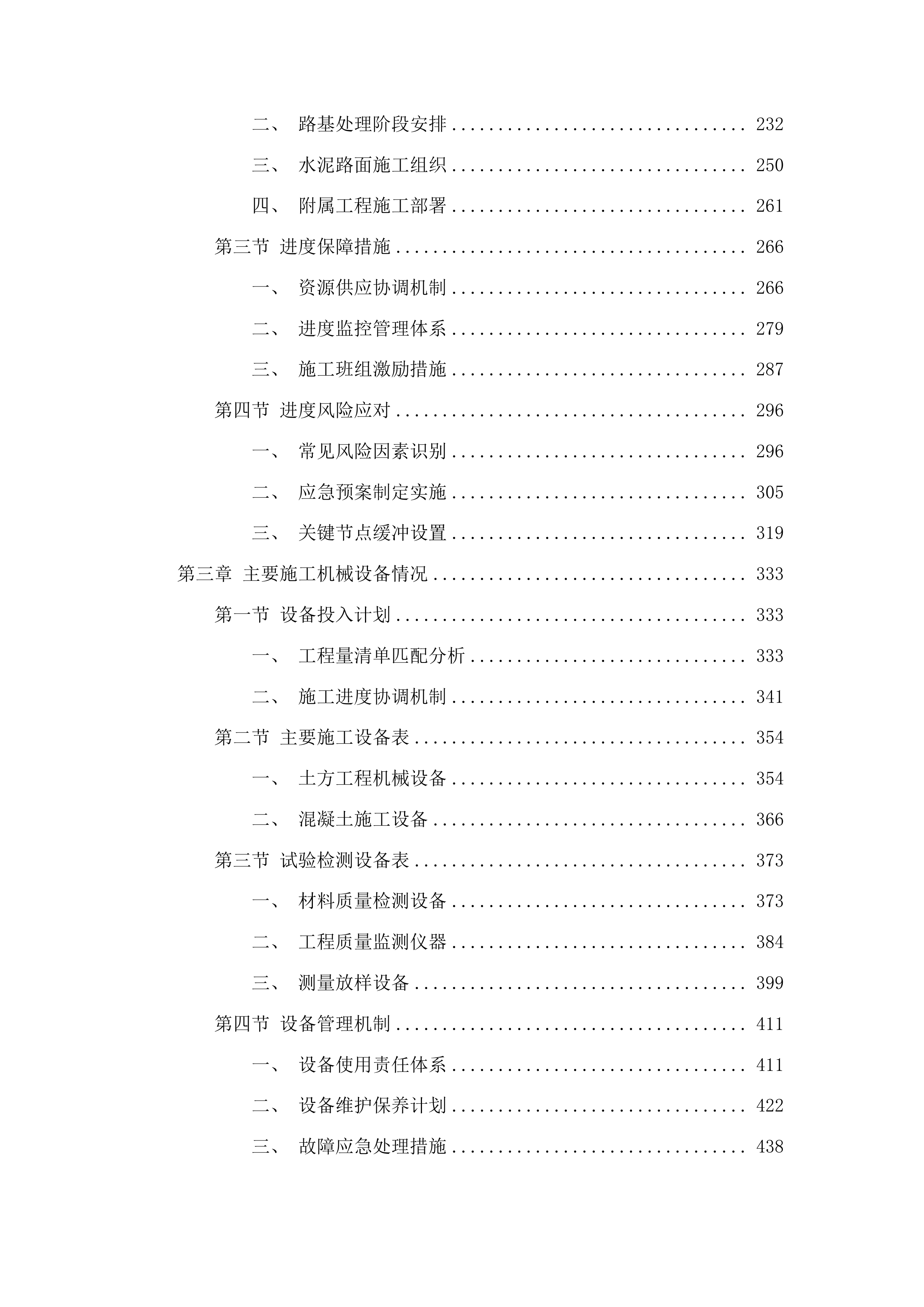 洮南市蛟流河乡姚炎村水泥路工程投标方案.docx 第2页