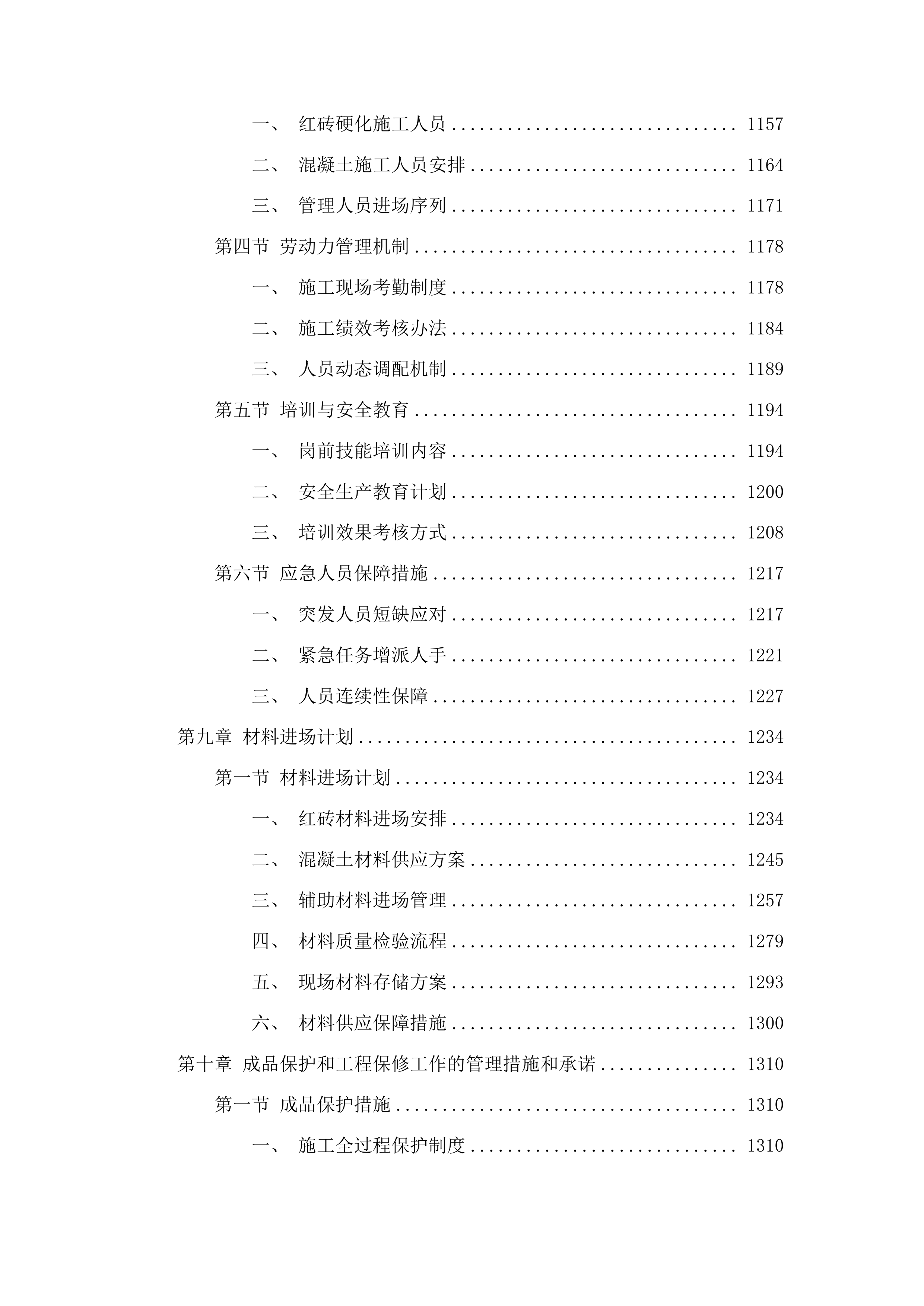 洮南市车力乡创业村路肩硬化工程(二期)投标方案.docx 第7页
