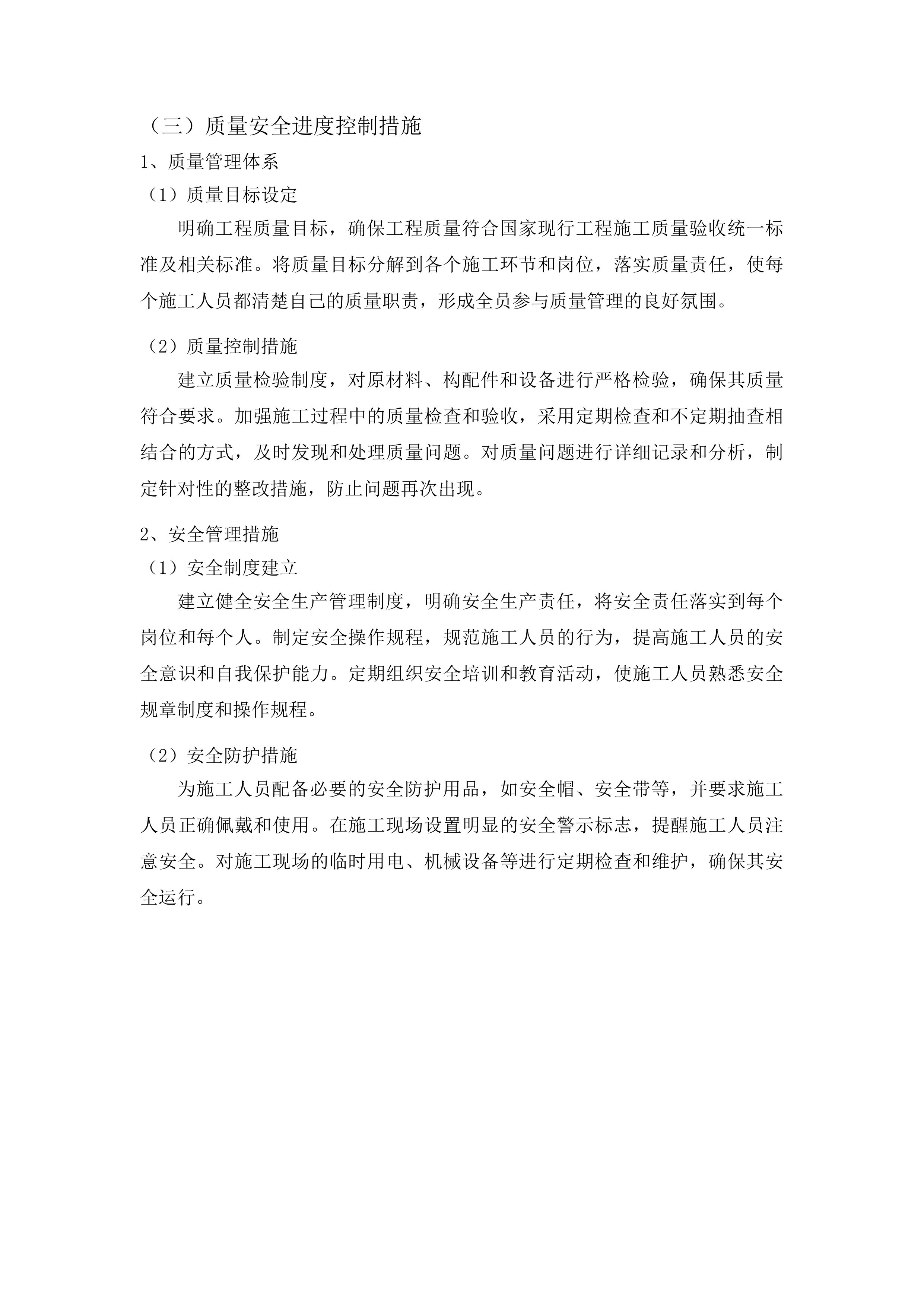 洮南市车力乡创业村路肩硬化工程(二期)投标方案.docx 第14页