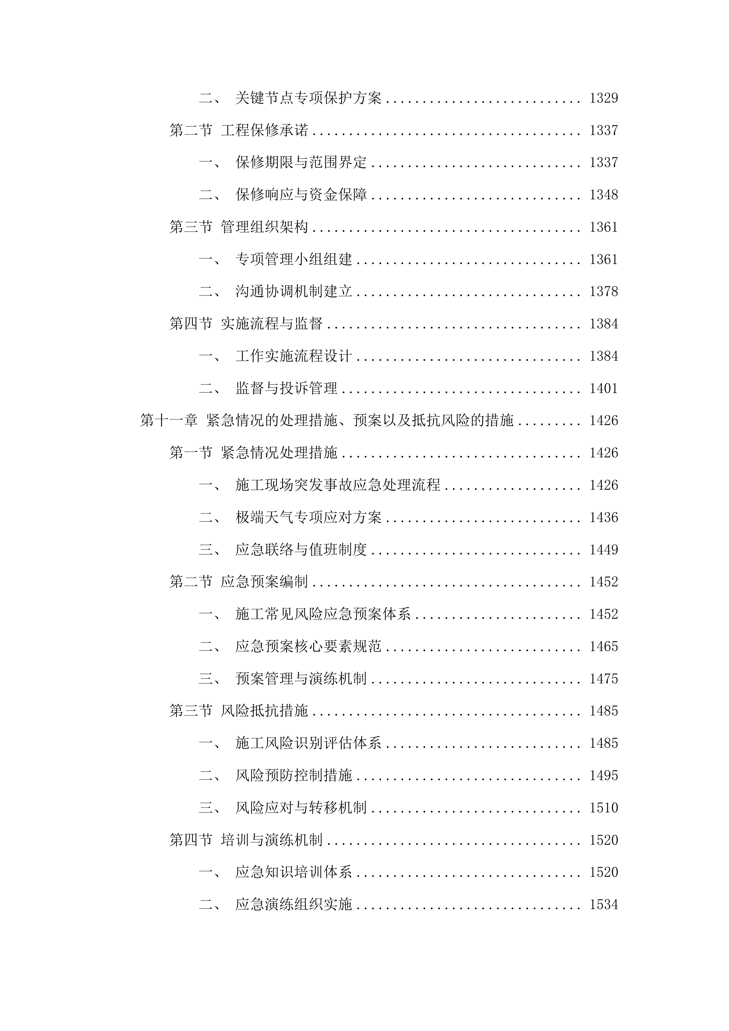 洮南市车力乡创业村路肩硬化工程(二期)投标方案.docx 第8页