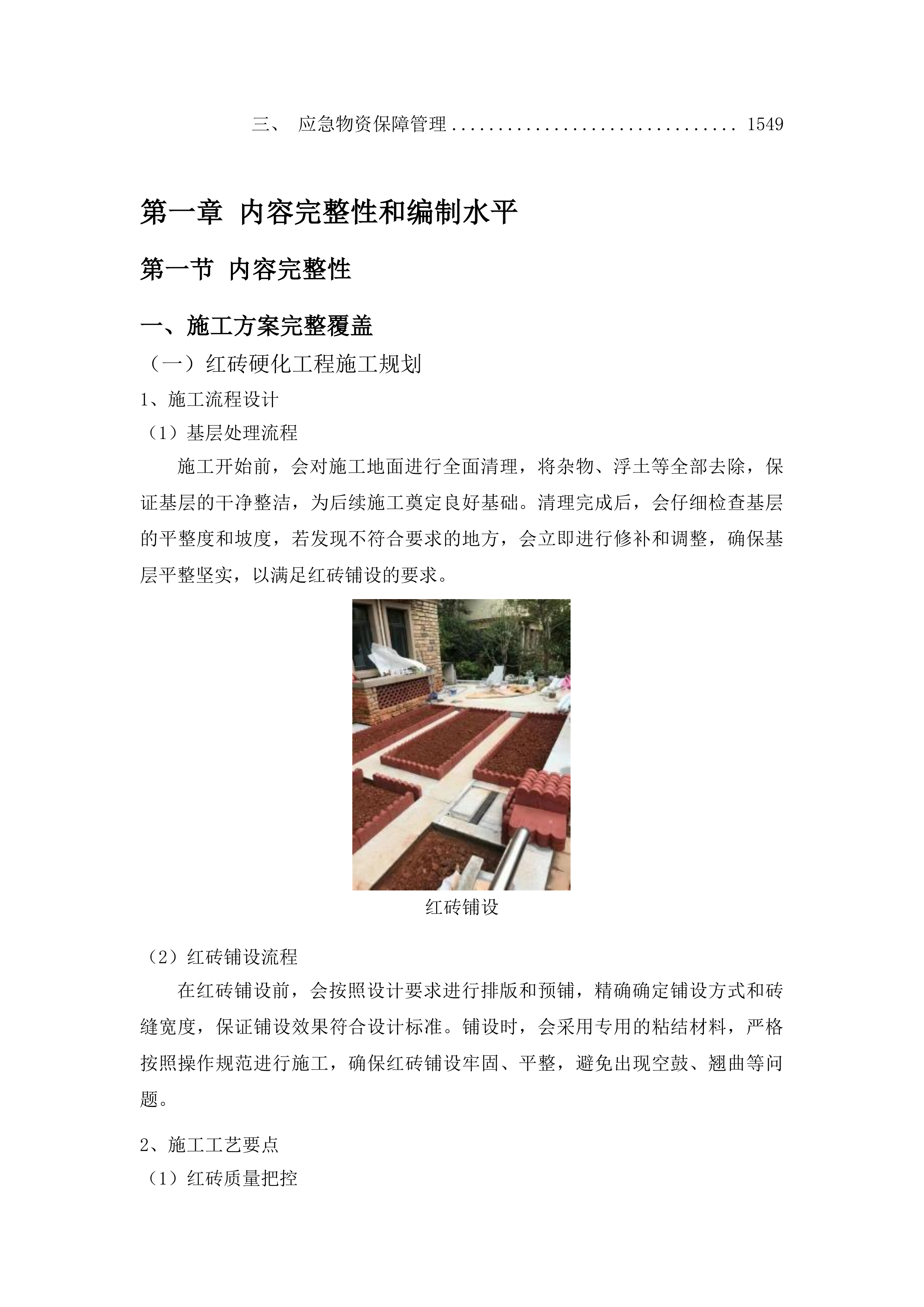 洮南市车力乡创业村路肩硬化工程(二期)投标方案.docx 第9页