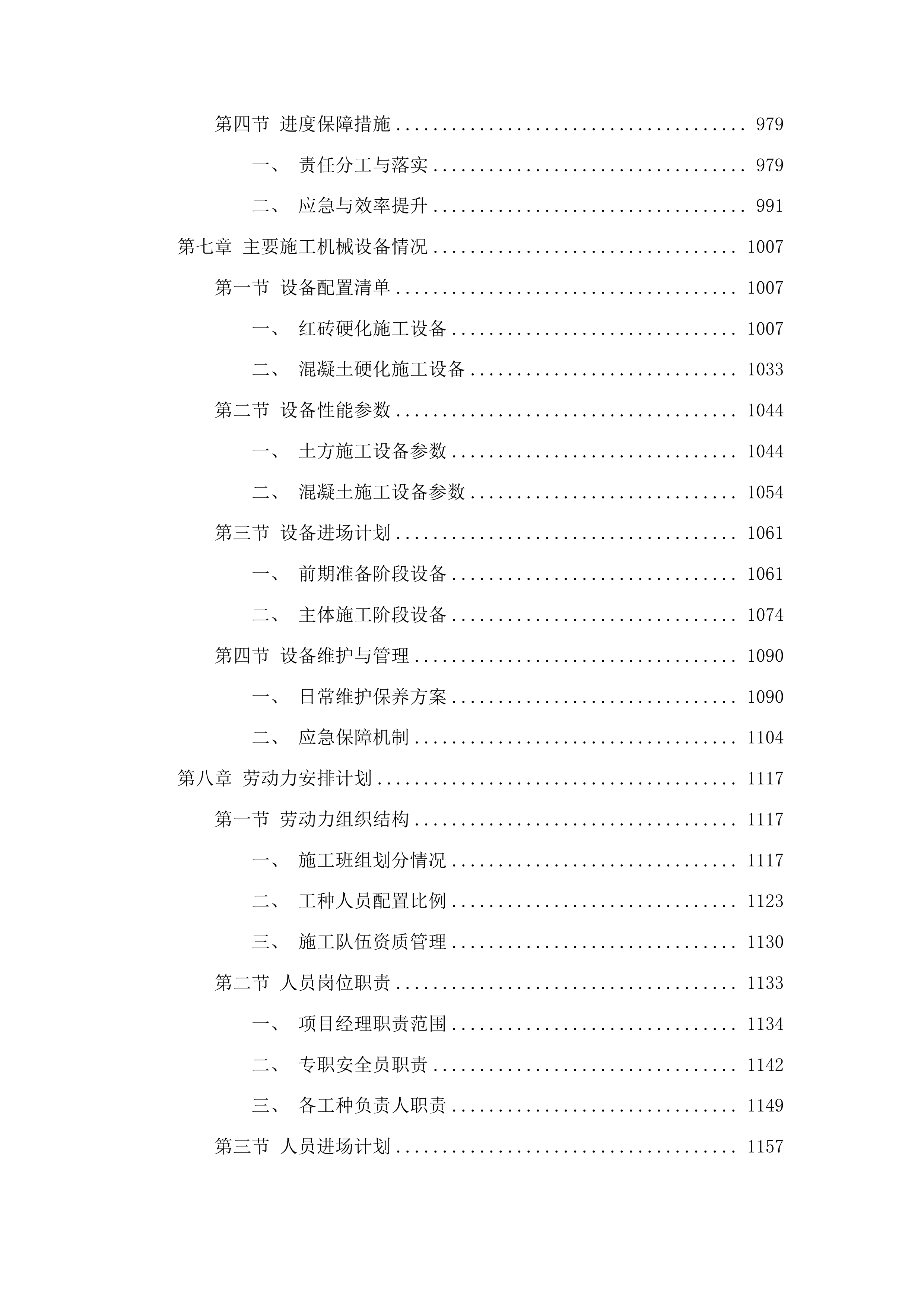 洮南市车力乡创业村路肩硬化工程(二期)投标方案.docx 第6页
