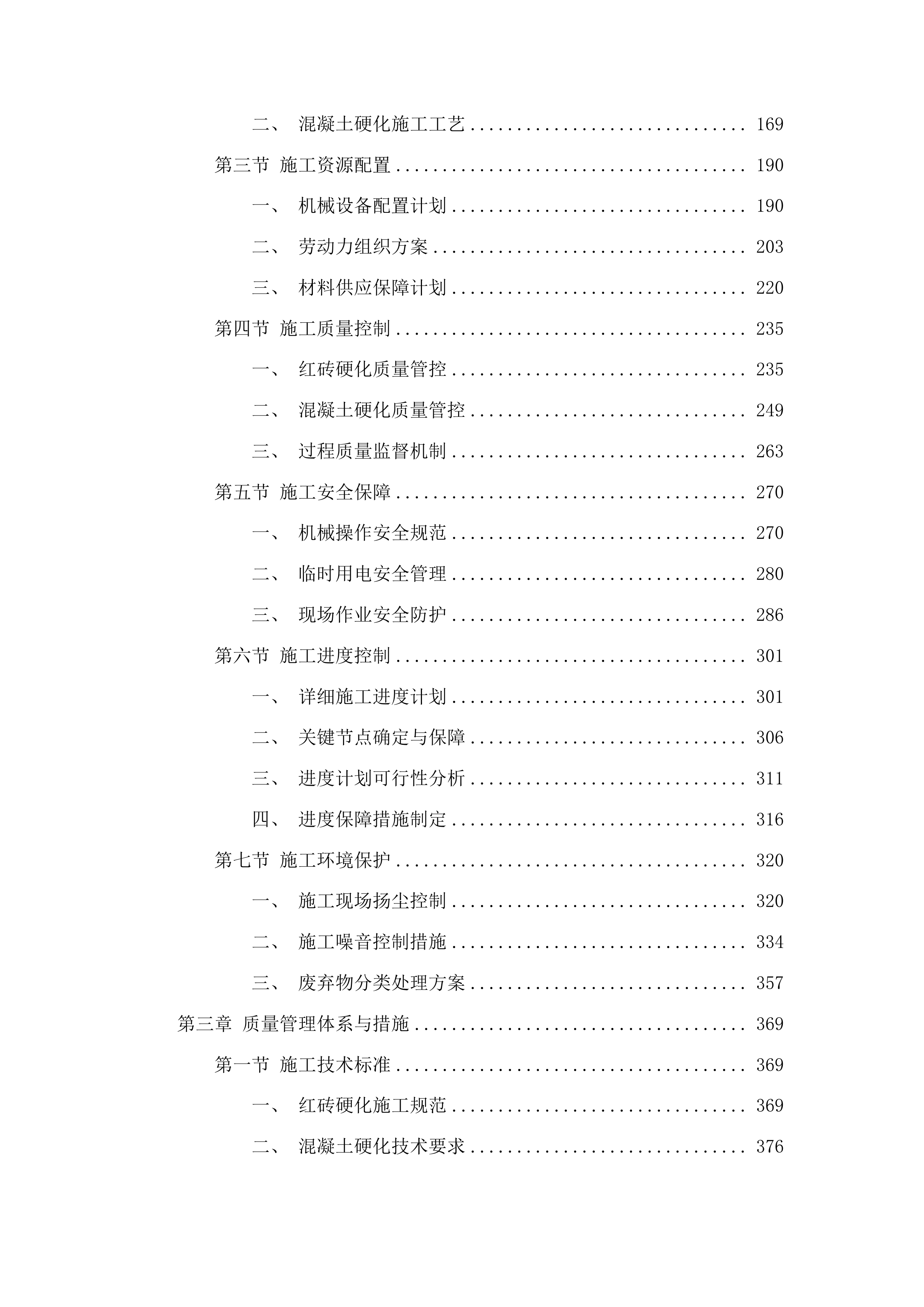 洮南市车力乡创业村路肩硬化工程(二期)投标方案.docx 第2页