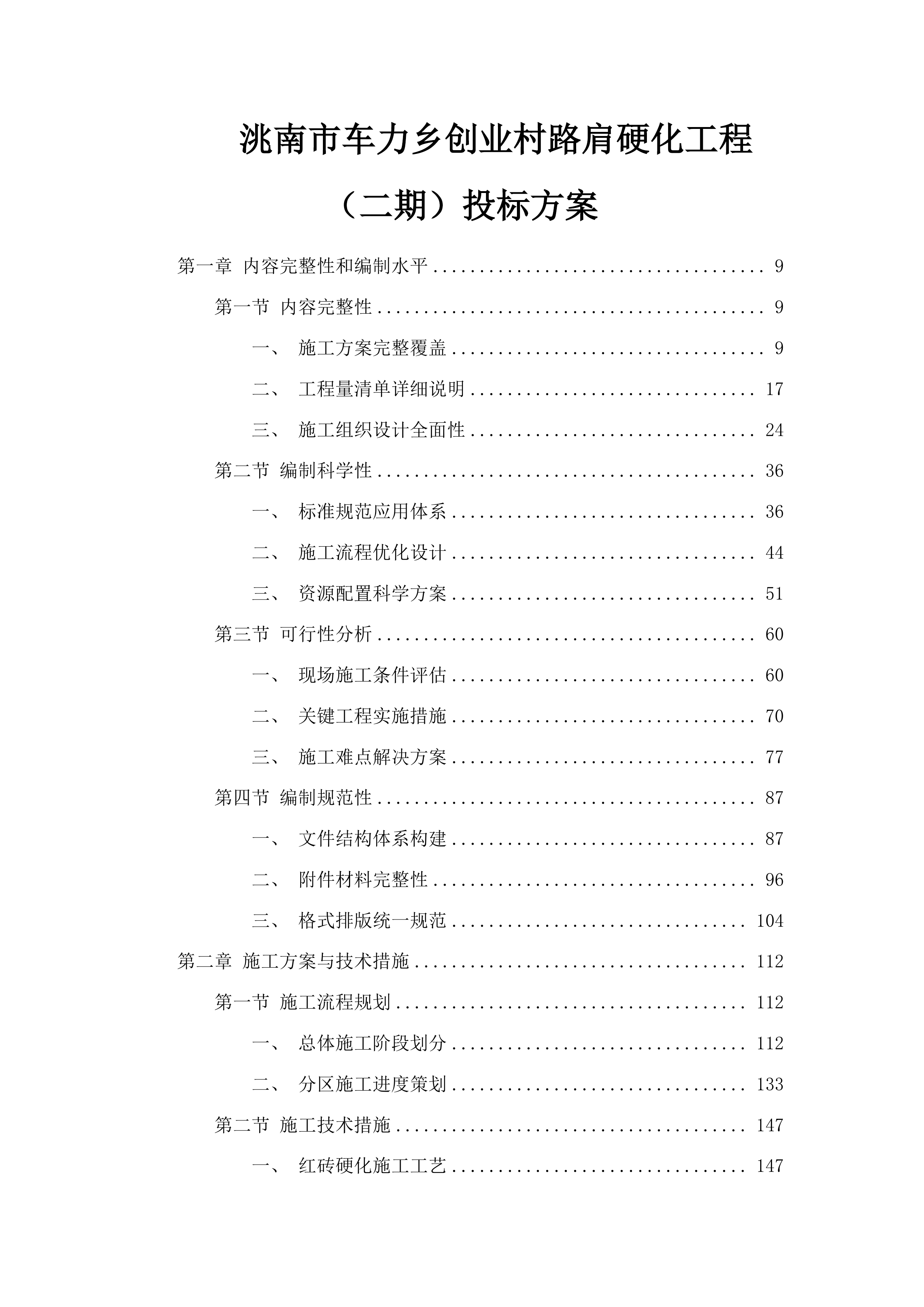 洮南市车力乡创业村路肩硬化工程(二期)投标方案.docx 第1页