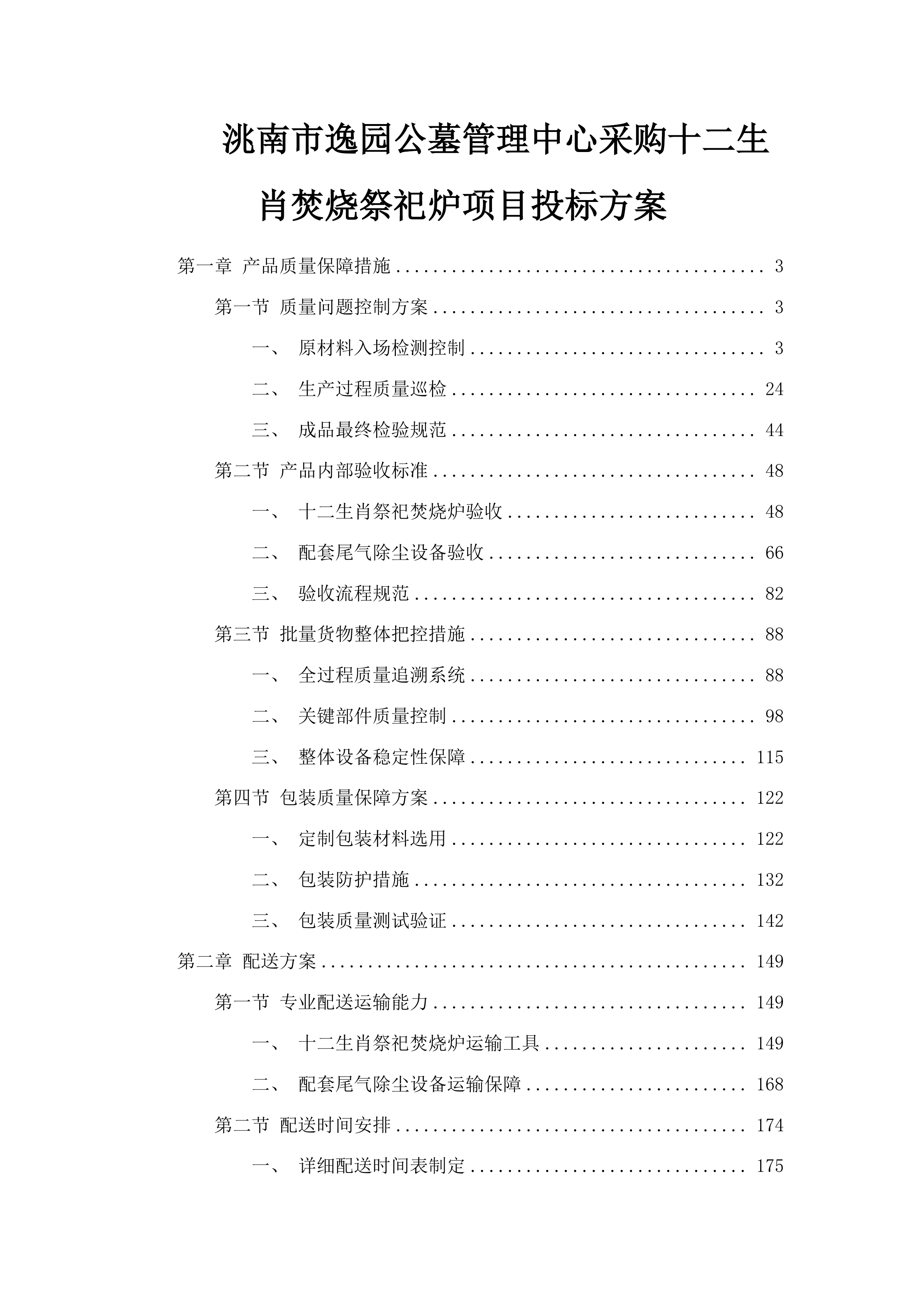 洮南市逸园公墓管理中心采购十二生肖焚烧祭祀炉项目投标方案.docx 第1页