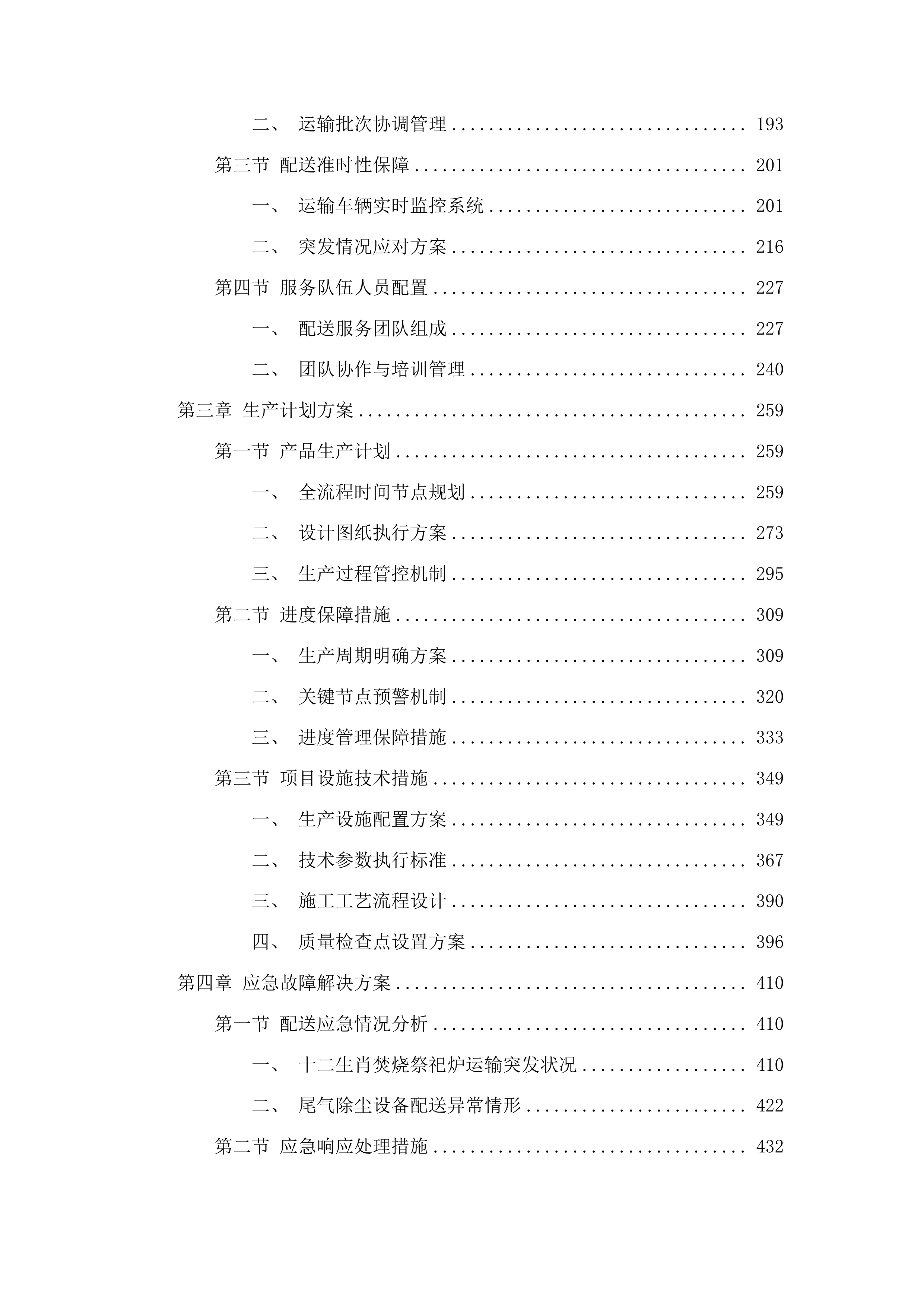 洮南市逸园公墓管理中心采购十二生肖焚烧祭祀炉项目投标方案.docx 第2页