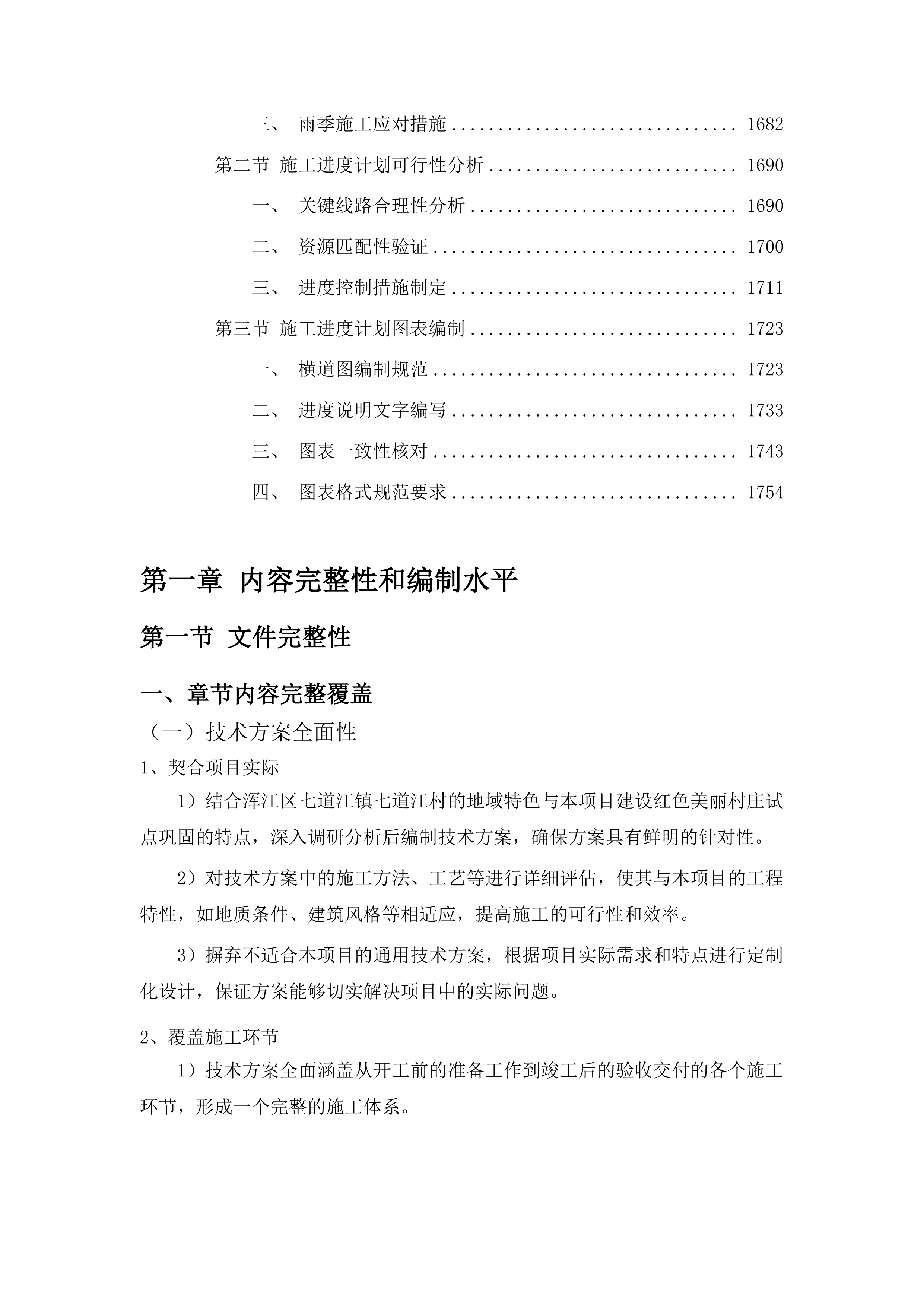 浑江区七道江镇七道江村建设红色美丽村庄试点巩固项目投标方案.docx 第10页